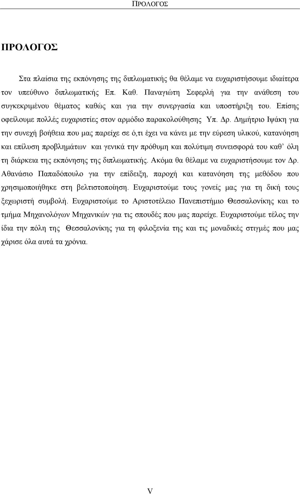 Δημήτριο Ιψάκη για την συνεχή βοήθεια που μας παρείχε σε ό,τι έχει να κάνει με την εύρεση υλικού, κατανόηση και επίλυση προβλημάτων και γενικά την πρόθυμη και πολύτιμη συνεισφορά του καθ όλη τη