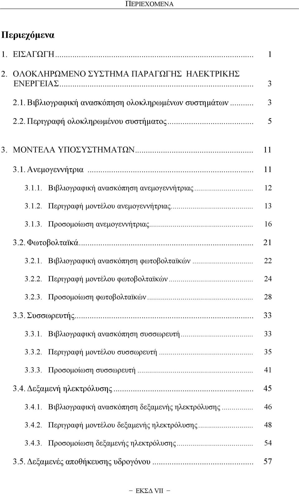 .. 16 3.2. Φωτοβολταϊκά... 21 3.2.1. Βιβλιογραφική ανασκόπηση φωτοβολταϊκών... 22 3.2.2. Περιγραφή μοντέλου φωτοβολταϊκών... 24 3.2.3. Προσομοίωση φωτοβολταϊκών... 28 3.3. Συσσωρευτής... 33 3.3.1. Βιβλιογραφική ανασκόπηση συσσωρευτή.