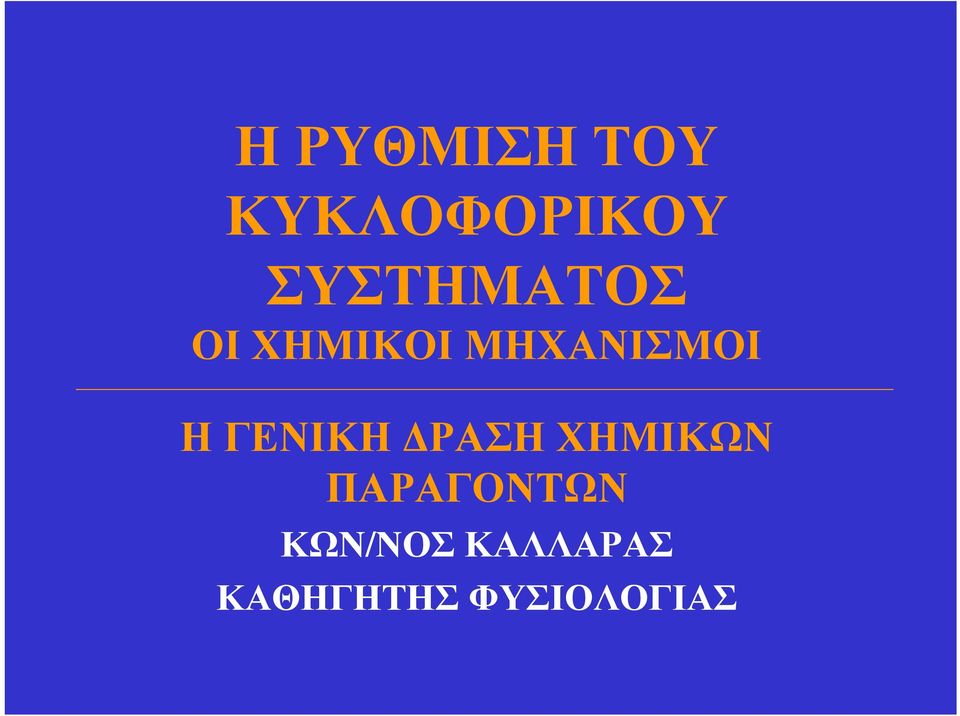 Η ΓΕΝΙΚΗ ΔΡΑΣΗ ΧΗΜΙΚΩΝ