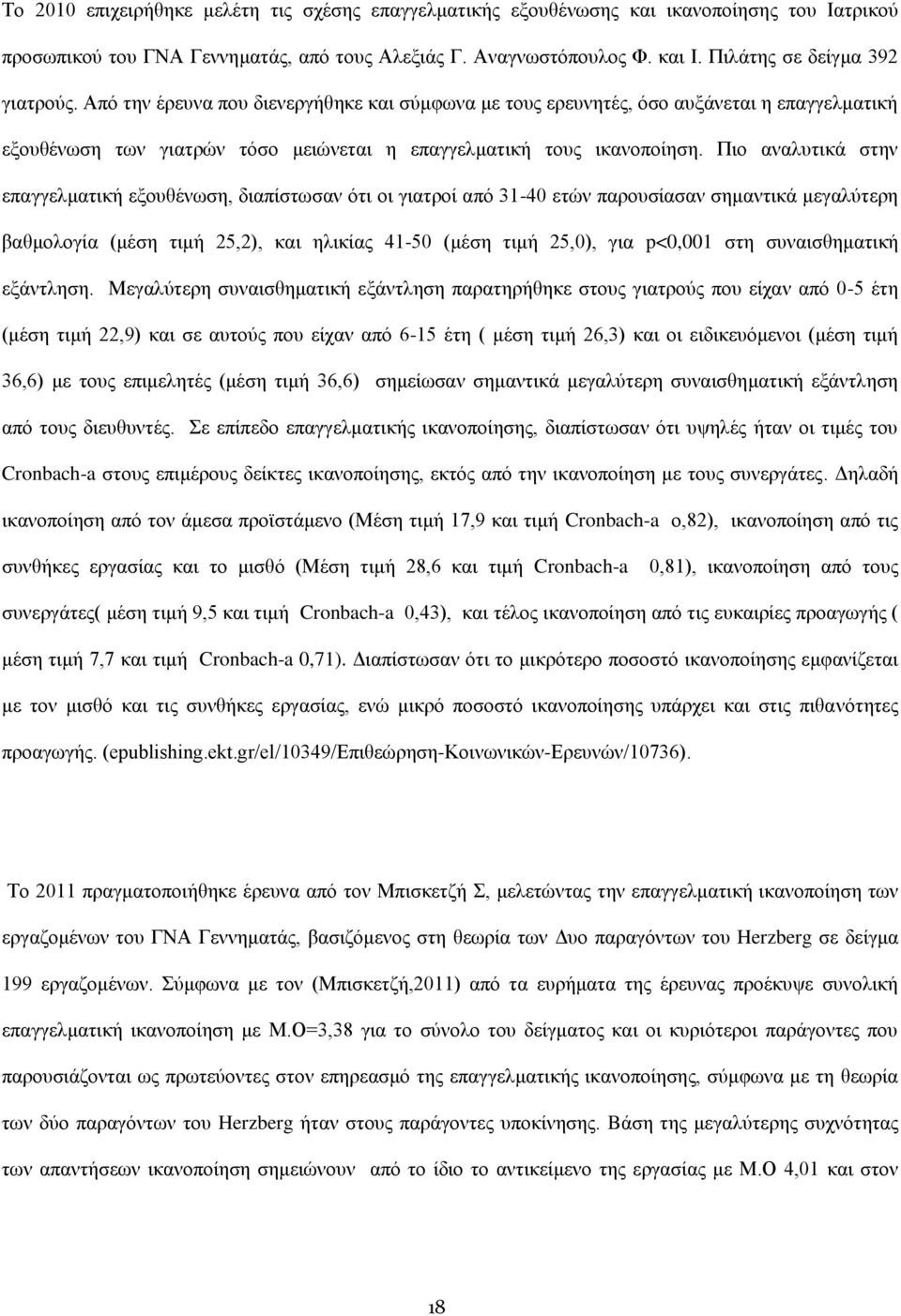 Πιο αναλυτικά στην επαγγελματική εξουθένωση, διαπίστωσαν ότι οι γιατροί από 31-40 ετών παρουσίασαν σημαντικά μεγαλύτερη βαθμολογία (μέση τιμή 25,2), και ηλικίας 41-50 (μέση τιμή 25,0), για p<0,001