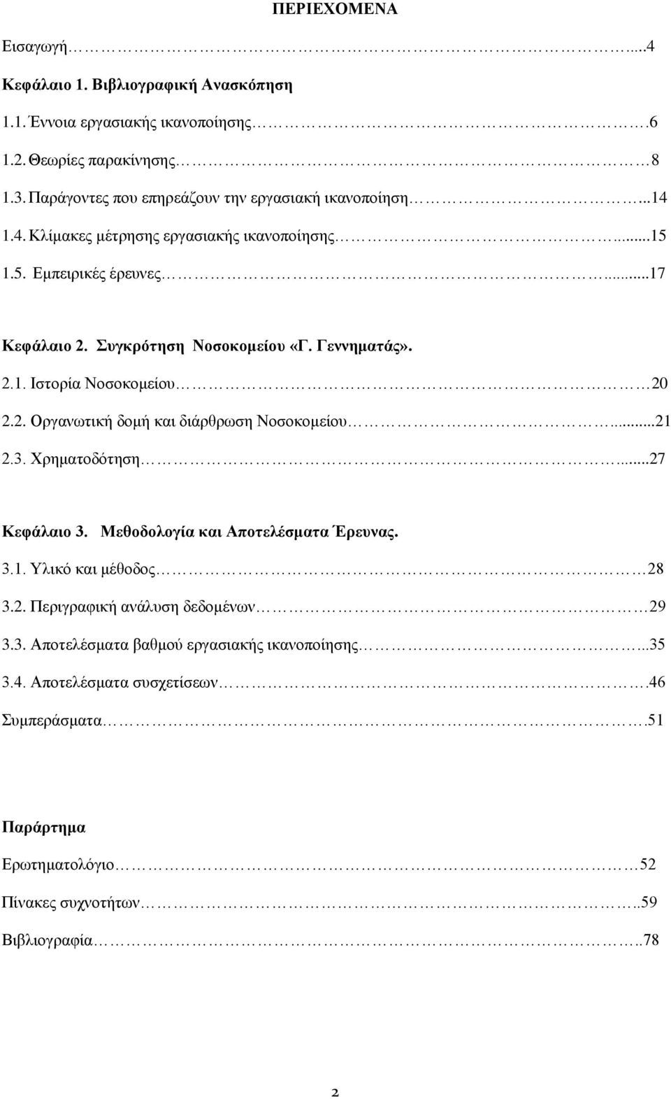 Γεννηματάς». 2.1. Ιστορία Νοσοκομείου 20 2.2. Οργανωτική δομή και διάρθρωση Νοσοκομείου...21 2.3. Χρηματοδότηση...27 Κεφάλαιο 3. Μεθοδολογία και Αποτελέσματα Έρευνας. 3.1. Υλικό και μέθοδος 28 3.