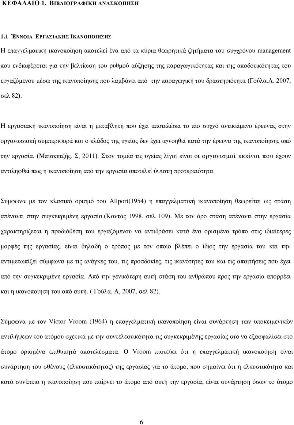 παραγωγικότητας και της αποδοτικότητας του εργαζόμενου μέσω της ικανοποίησης που λαμβάνει από την παραγωγική του δραστηριότητα (Γούλα.Α. 2007, σελ 82).