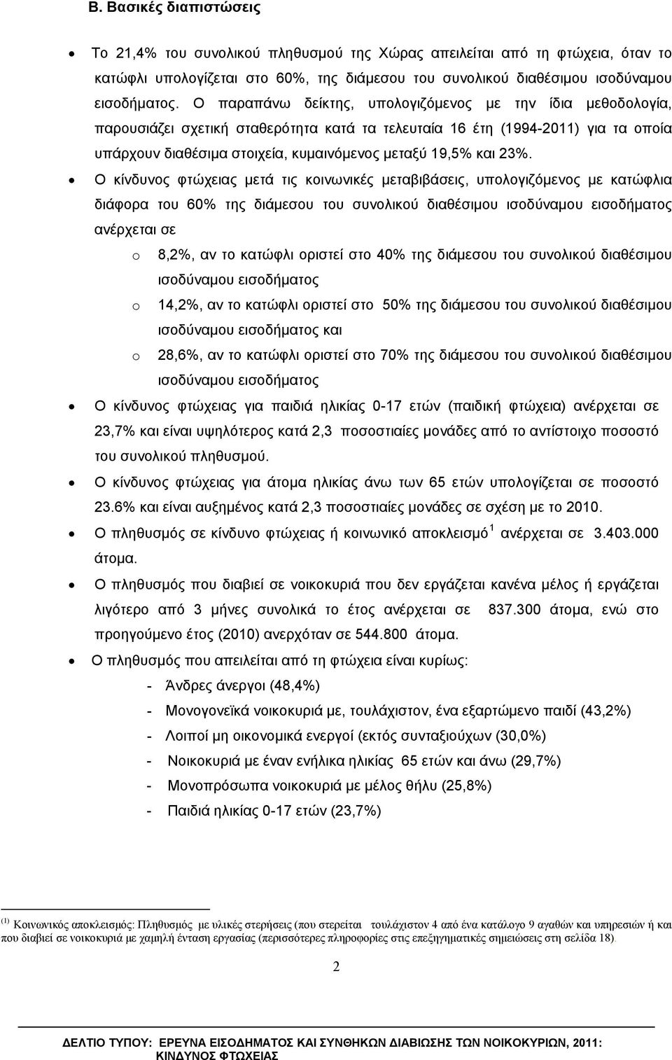 23. Ο κίνδυνος φτώχειας μετά τις κοινωνικές μεταβιβάσεις, υπολογιζόμενος με κατώφλια διάφορα του 60 της διάμεσου του συνολικού διαθέσιμου ισοδύναμου εισοδήματος ανέρχεται σε o 8,2, αν το κατώφλι