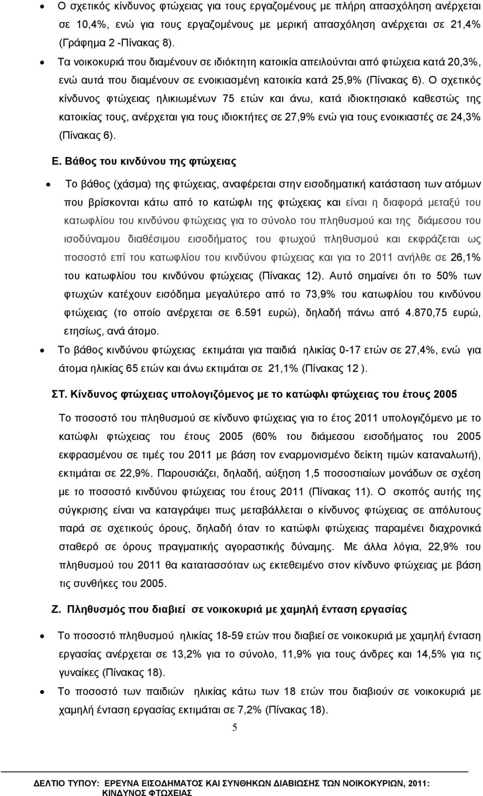 Ο σχετικός κίνδυνος φτώχειας ηλικιωμένων 75 ετών και άνω, κατά ιδιοκτησιακό καθεστώς της κατοικίας τους, ανέρχεται για τους ιδιοκτήτες σε 27,9 ενώ για τους ενοικιαστές σε 24,3 (Πίνακας 6). Ε.