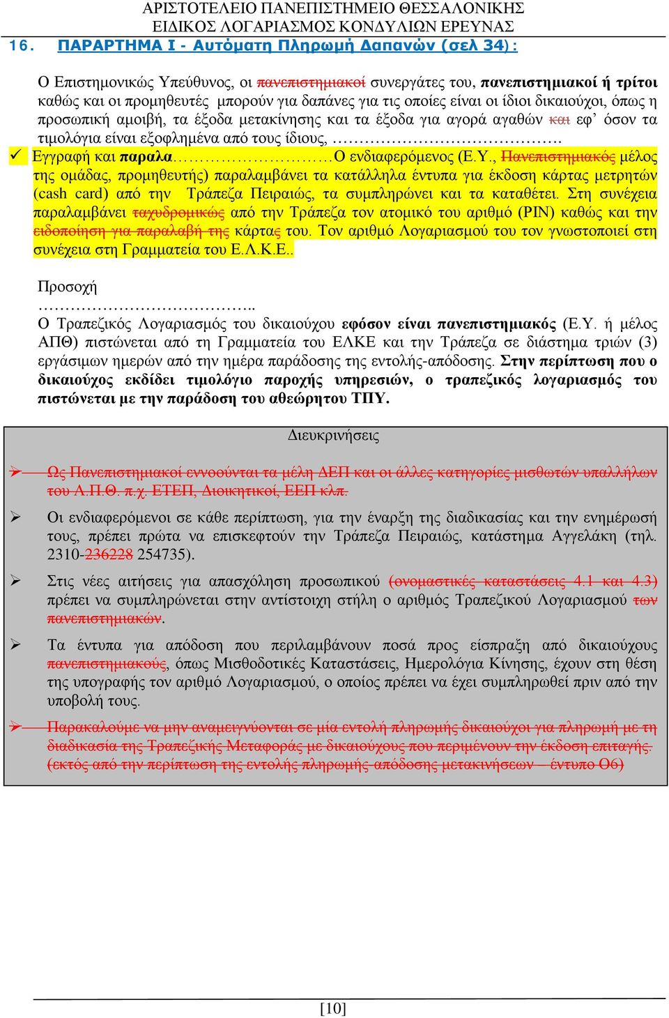 Εγγραφή και παραλα Ο ενδιαφερόμενος (Ε.Υ.