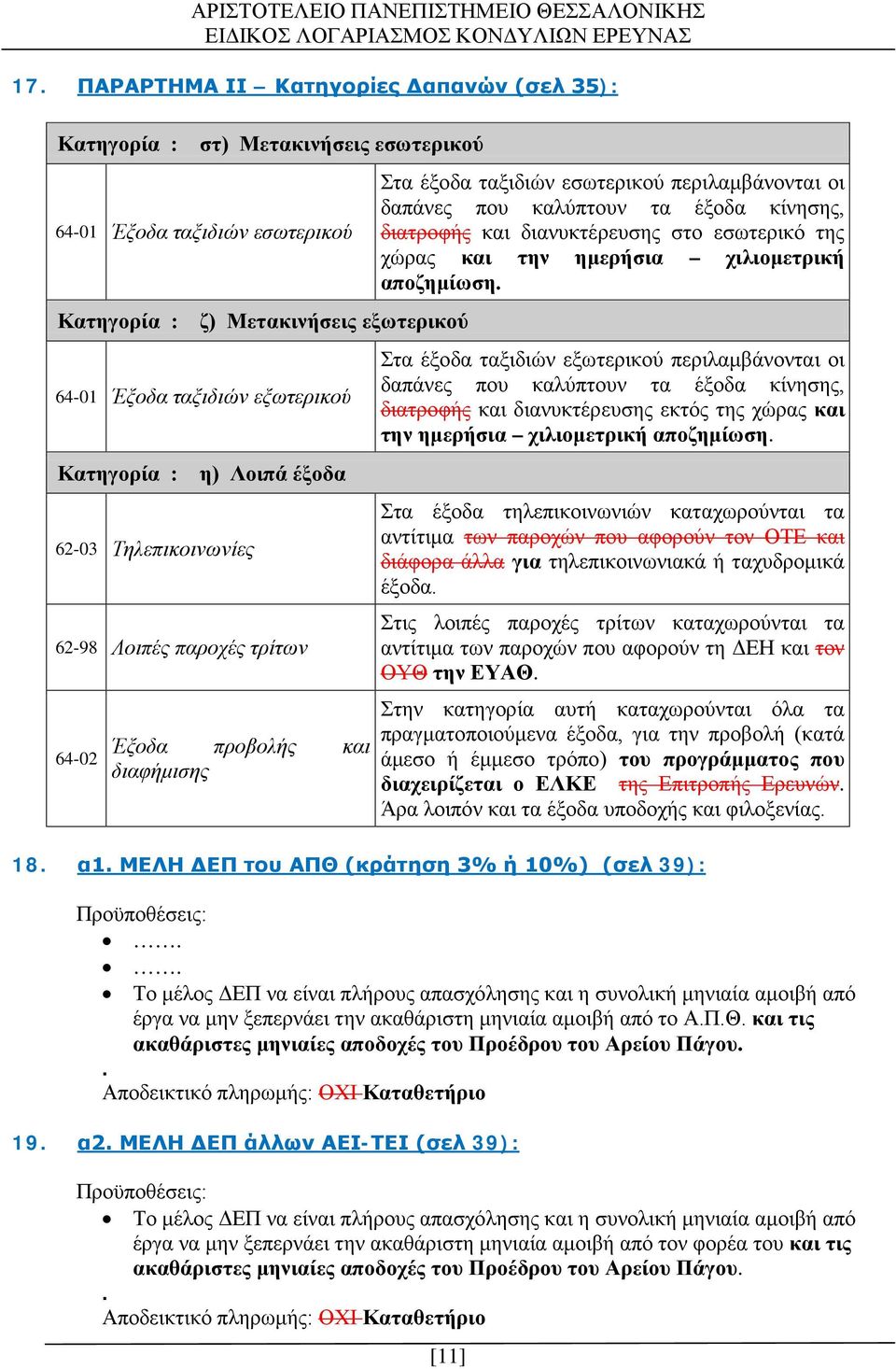 διατροφής και διανυκτέρευσης στο εσωτερικό της χώρας και την ημερήσια χιλιομετρική αποζημίωση.