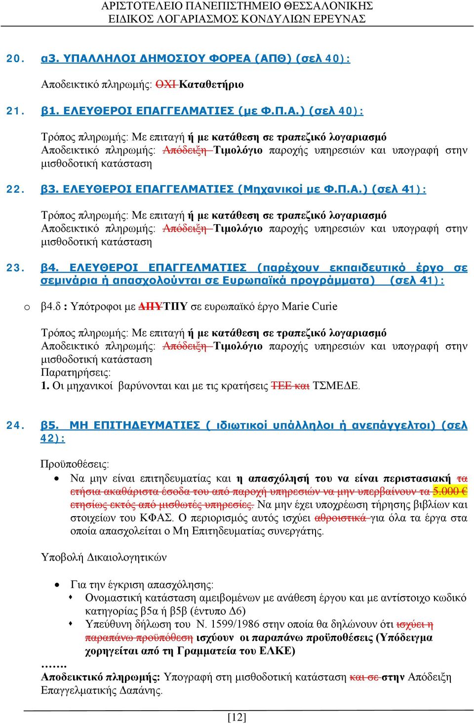 β4. ΕΛΕΥΘΕΡΟΙ ΕΠΑΓΓΕΛΜΑΤΙΕΣ (παρέχουν εκπαιδευτικό έργο σε σεμινάρια ή απασχολούνται σε Ευρωπαϊκά προγράμματα) (σελ 41): o β4.