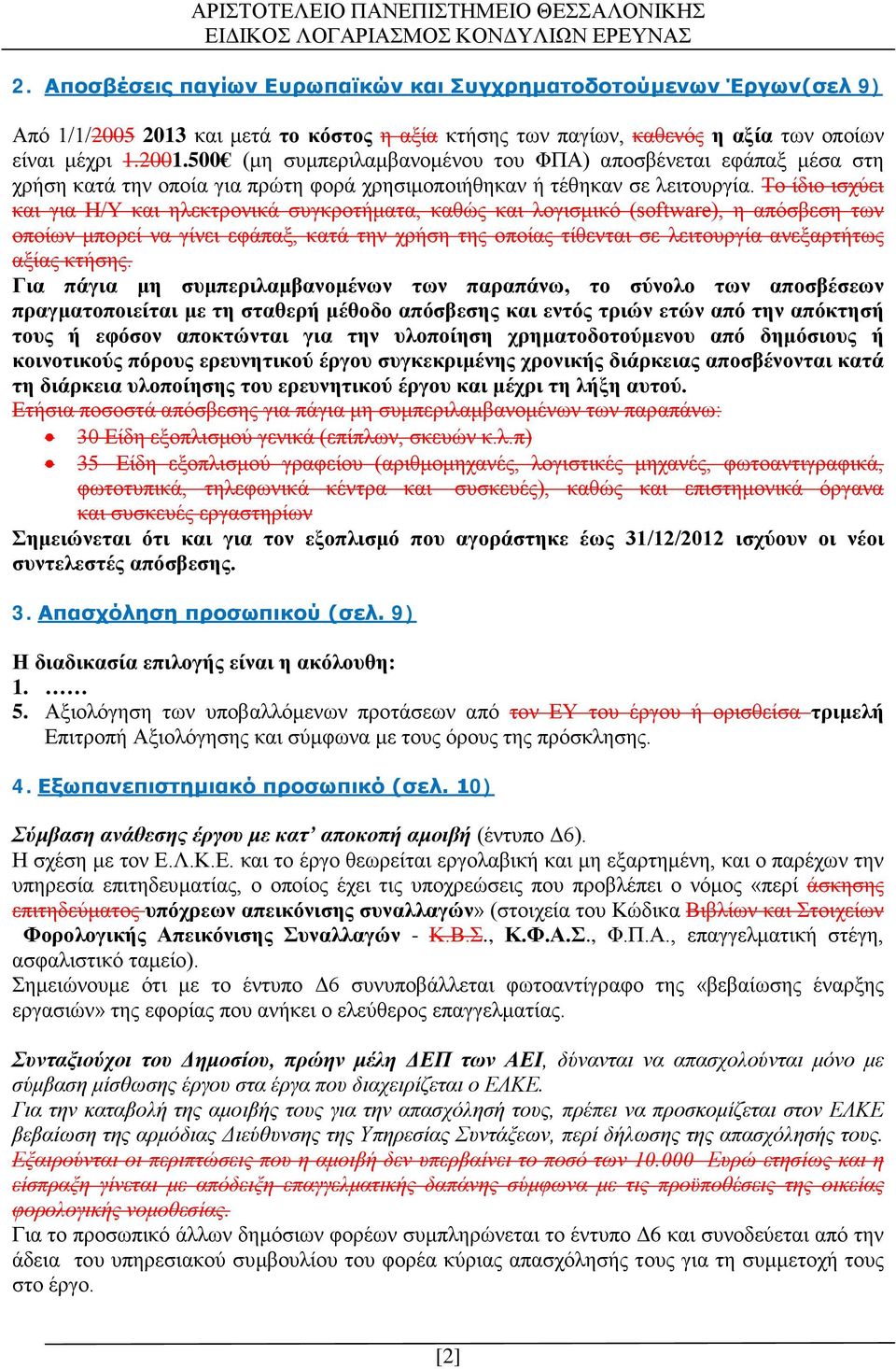 Το ίδιο ισχύει και για Η/Υ και ηλεκτρονικά συγκροτήματα, καθώς και λογισμικό (software), η απόσβεση των οποίων μπορεί να γίνει εφάπαξ, κατά την χρήση της οποίας τίθενται σε λειτουργία ανεξαρτήτως