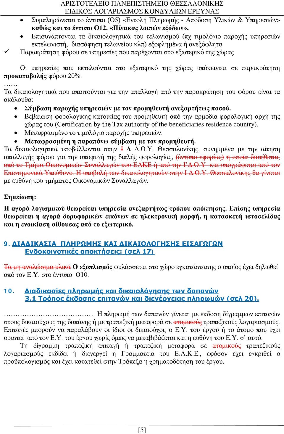 εξωτερικό της χώρας Οι υπηρεσίες που εκτελούνται στο εξωτερικό της χώρας υπόκεινται σε παρακράτηση προκαταβολής φόρου 20%.