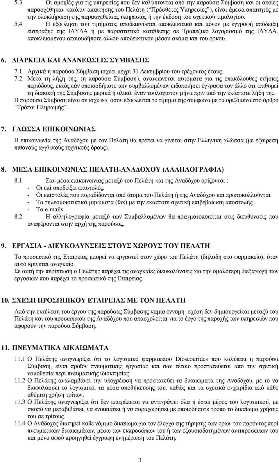 4 Η εξόφληση του τιμήματος αποδεικνύεται αποκλειστικά και μόνον με έγγραφή απόδειξη είσπραξης της ΙΛΥΔΑ ή με παραστατικό κατάθεσης σε Τραπεζικό λογαριασμό της ΙΛΥΔΑ, αποκλειομένου οποιουδήποτε άλλου