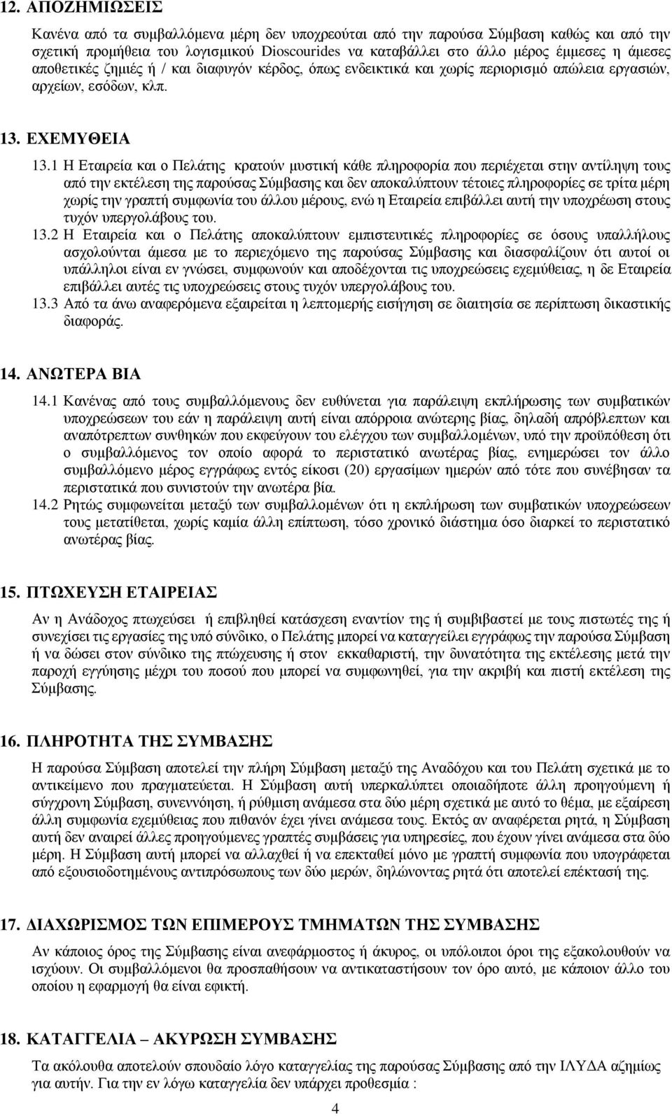 1 Η Εταιρεία και ο Πελάτης κρατούν μυστική κάθε πληροφορία που περιέχεται στην αντίληψη τους από την εκτέλεση της παρούσας Σύμβασης και δεν αποκαλύπτουν τέτοιες πληροφορίες σε τρίτα μέρη χωρίς την