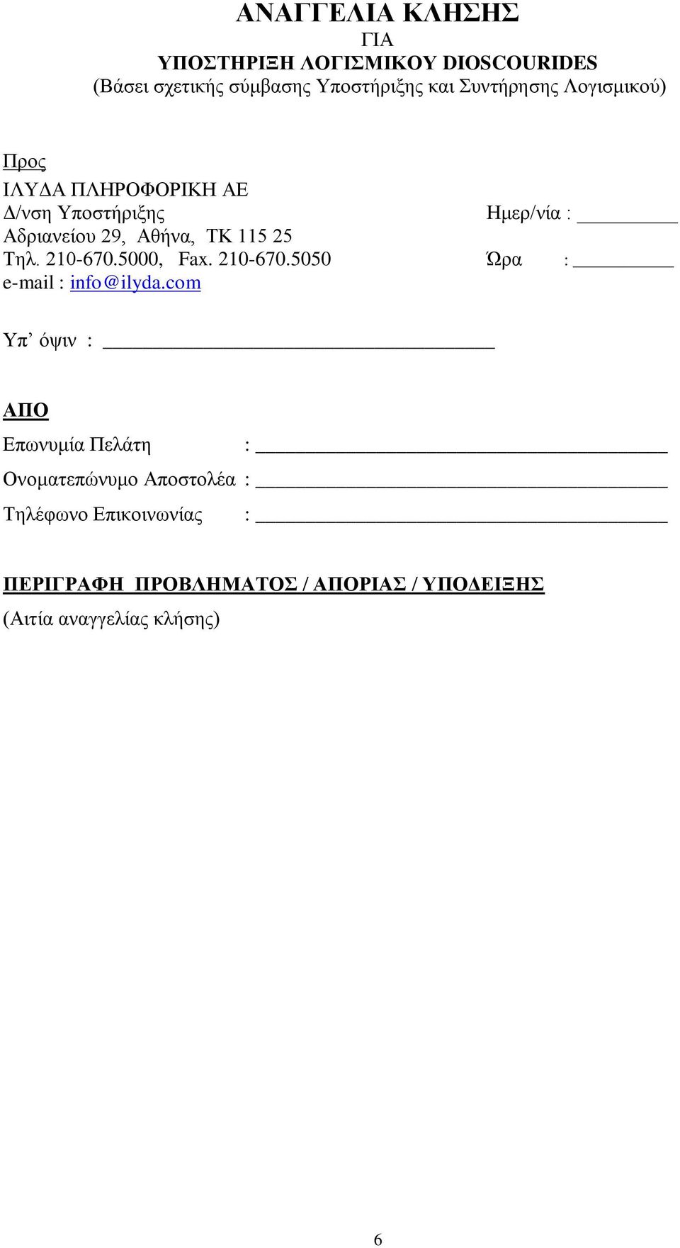 25 Τηλ. 210-670.5000, Fax. 210-670.5050 Ώρα : e-mail : info@ilyda.