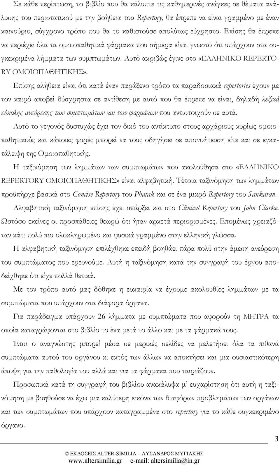 Αυτό ακριβώς έγινε στο «ΕΛΛΗΝΙΚΟ REPERTO- RY ΟΜΟΙΟΠΑΘΗΤΙΚΗΣ».