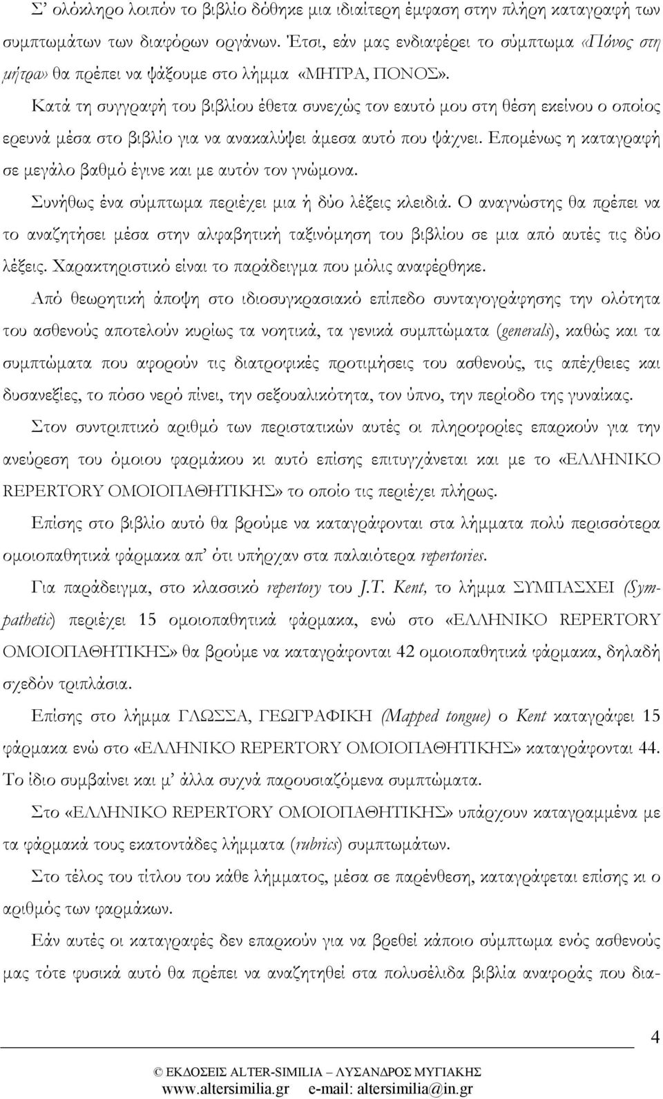 Κατά τη συγγραφή του βιβλίου έθετα συνεχώς τον εαυτό µου στη θέση εκείνου ο οποίος ερευνά µέσα στο βιβλίο για να ανακαλύψει άµεσα αυτό που ψάχνει.