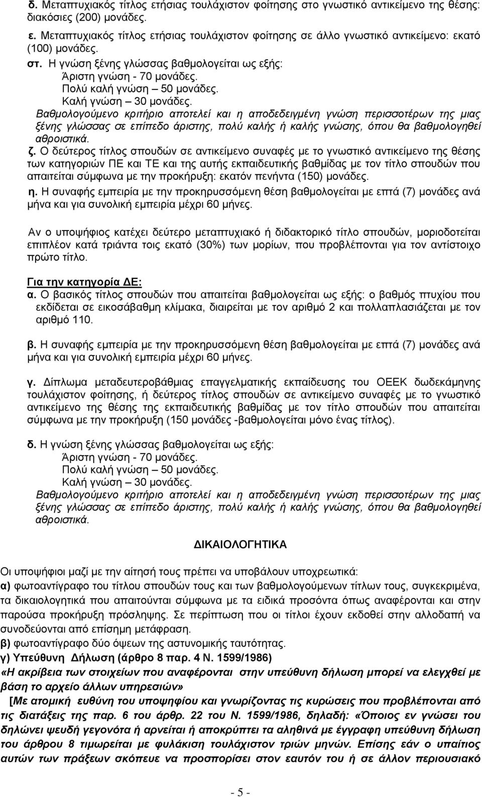 Βαθμολογούμενο κριτήριο αποτελεί και η αποδεδειγμένη γνώση περισσοτέρων της μιας ξένης γλώσσας σε επίπεδο άριστης, πολύ καλής ή καλής γνώσης, όπου θα βαθμολογηθεί αθροιστικά. ζ.