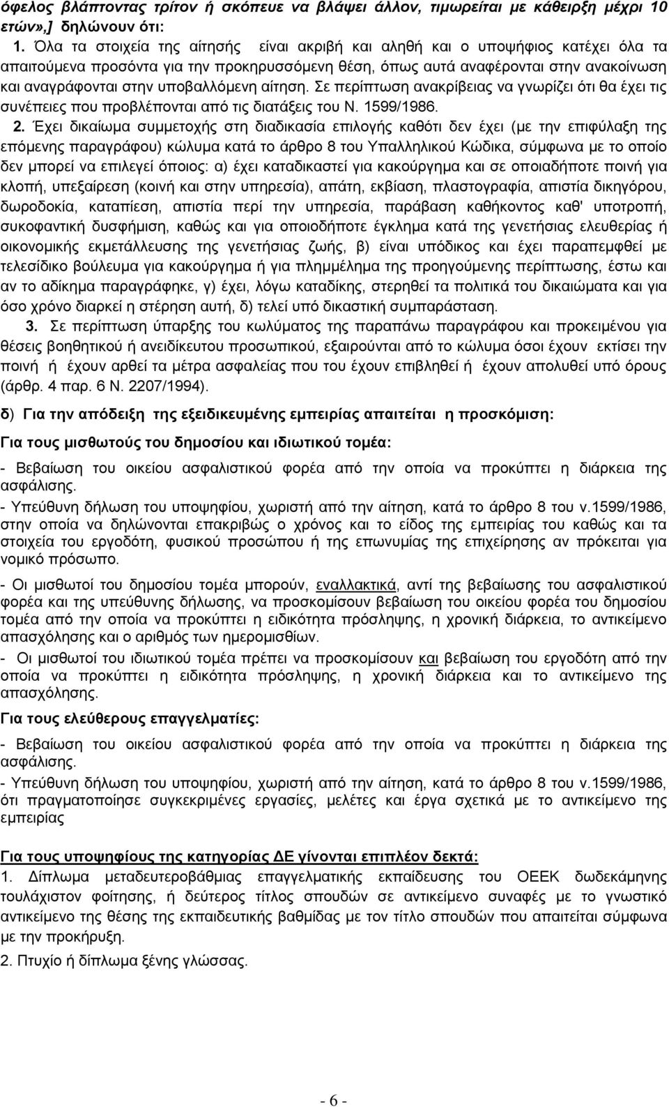 υποβαλλόμενη αίτηση. Σε περίπτωση ανακρίβειας να γνωρίζει ότι θα έχει τις συνέπειες που προβλέπονται από τις διατάξεις του Ν. 1599/1986. 2.