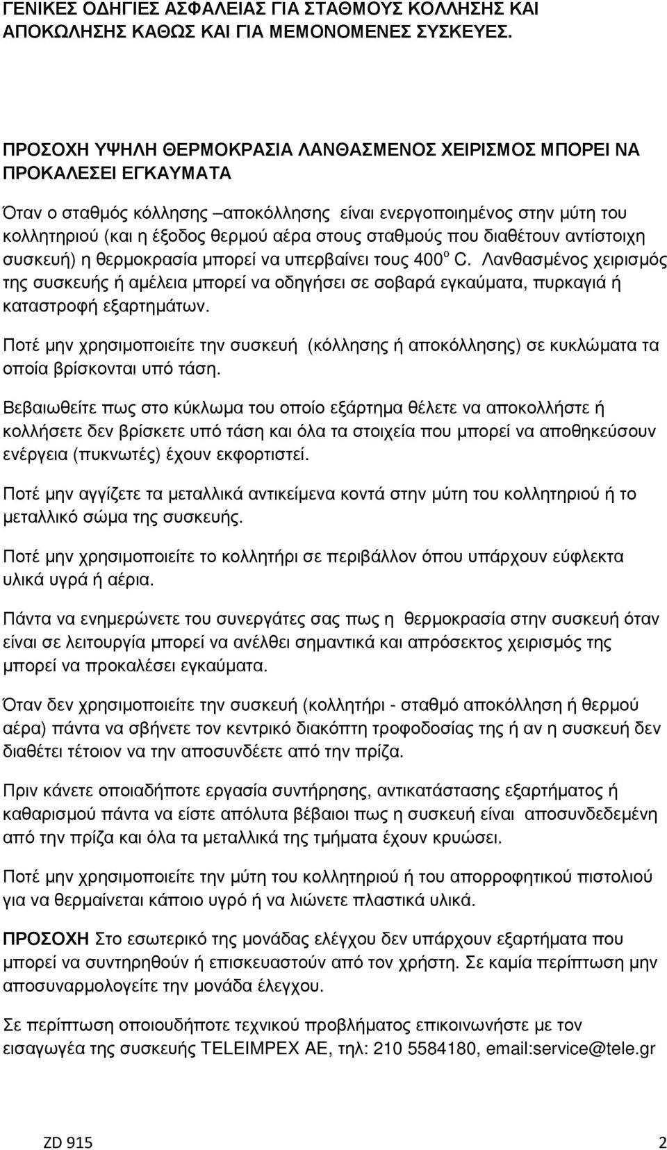 σταθµούς που διαθέτουν αντίστοιχη συσκευή) η θερµοκρασία µπορεί να υπερβαίνει τους 400 ο C.