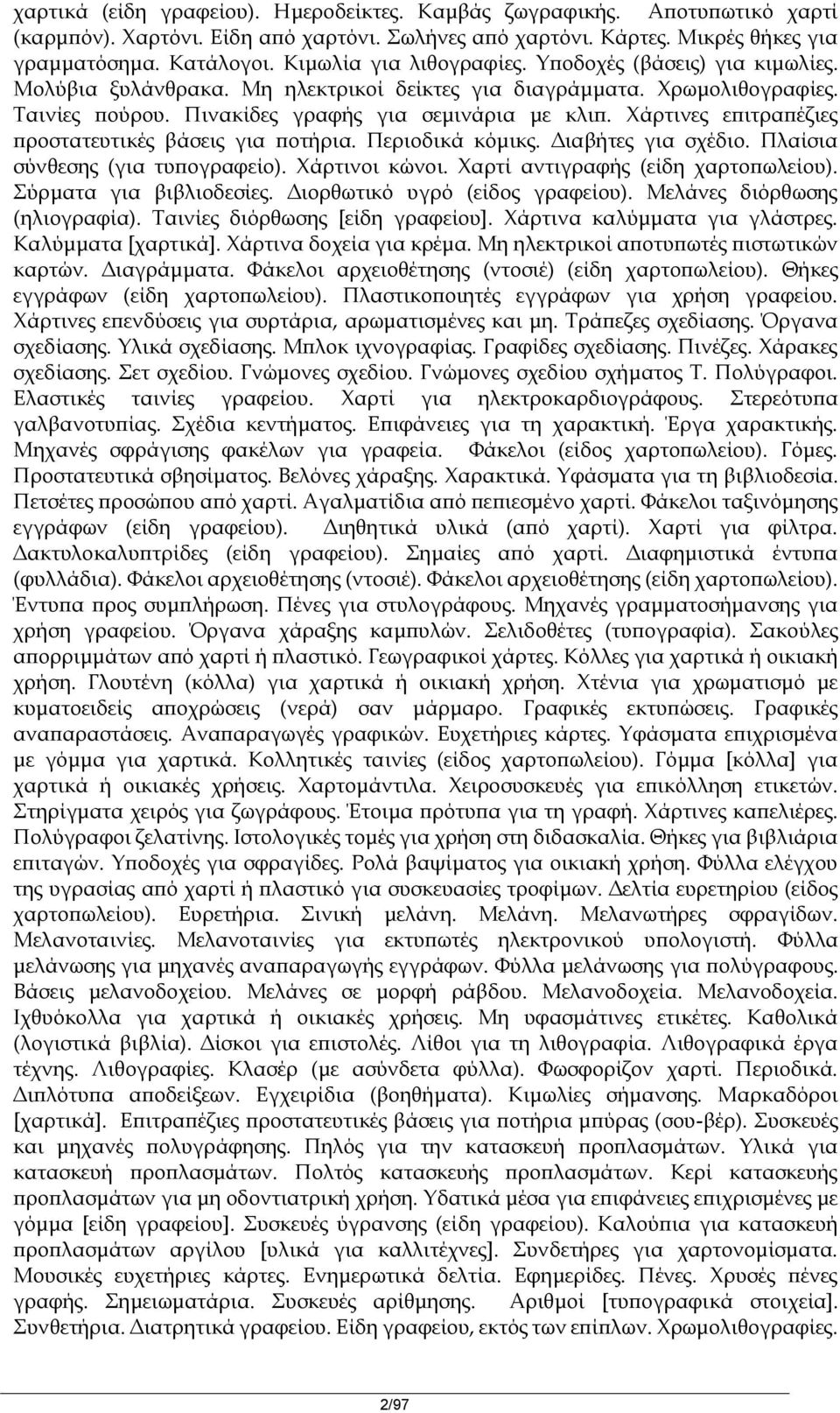 Χάρτινες επιτραπέζιες προστατευτικές βάσεις για ποτήρια. Περιοδικά κόμικς. Διαβήτες για σχέδιο. Πλαίσια σύνθεσης (για τυπογραφείο). Χάρτινοι κώνοι. Χαρτί αντιγραφής (είδη χαρτοπωλείου).