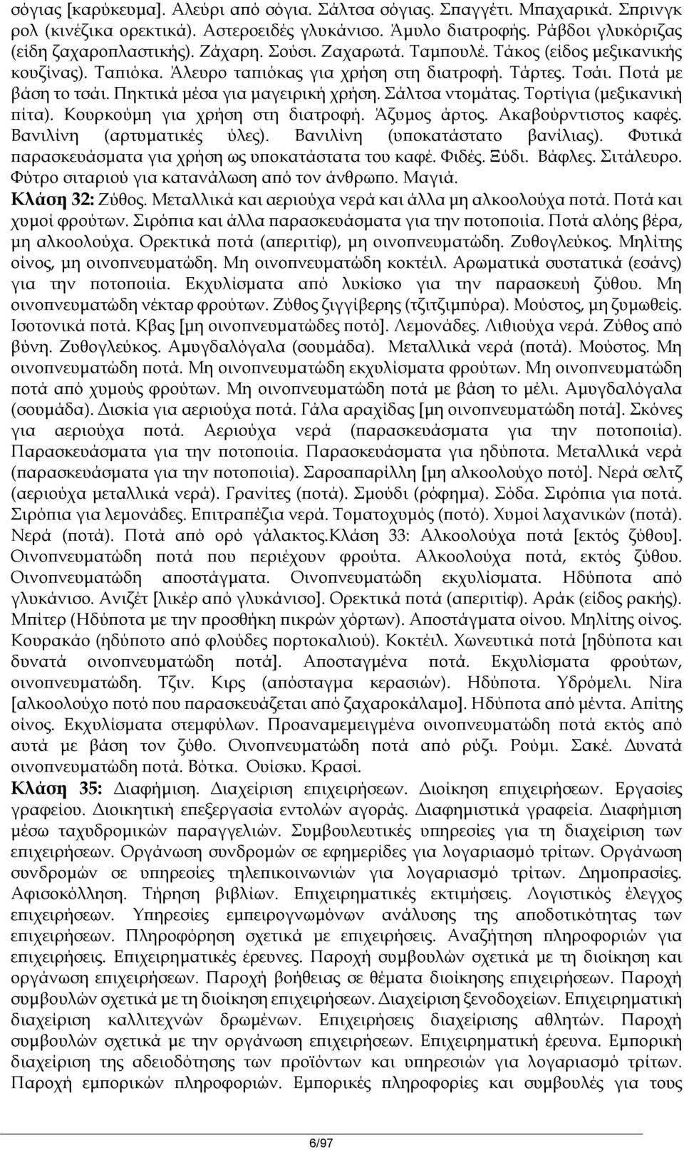 Τορτίγια (μεξικανική πίτα). Κουρκούμη για χρήση στη διατροφή. Άζυμος άρτος. Ακαβούρντιστος καφές. Βανιλίνη (αρτυματικές ύλες). Βανιλίνη (υποκατάστατο βανίλιας).