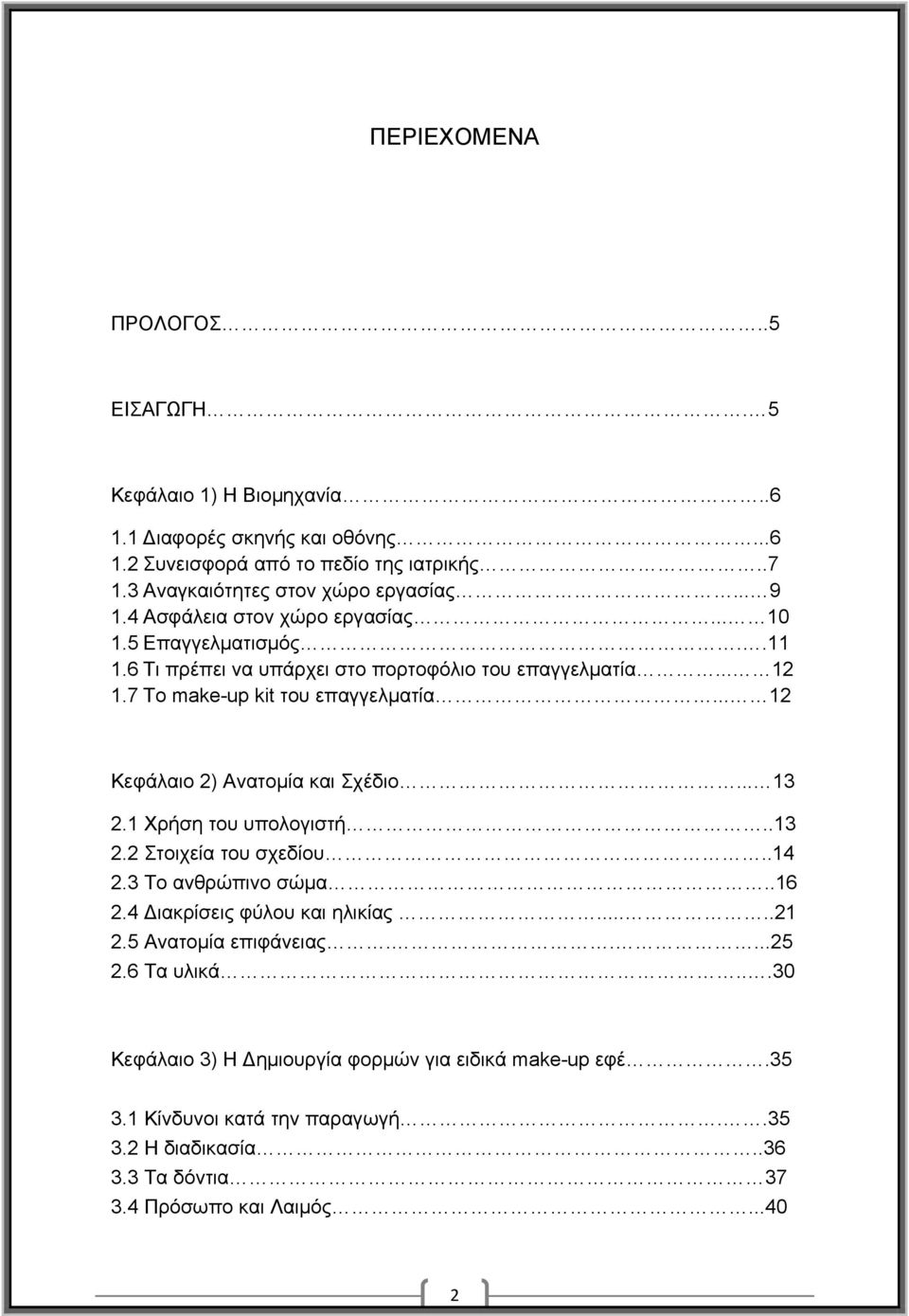 .. 12 Κεφάλαιο 2) Ανατομία και Σχέδιο... 13 2.1 Χρήση του υπολογιστή..13 2.2 Στοιχεία του σχεδίου..14 2.3 Το ανθρώπινο σώμα..16 2.4 Διακρίσεις φύλου και ηλικίας.....21 2.