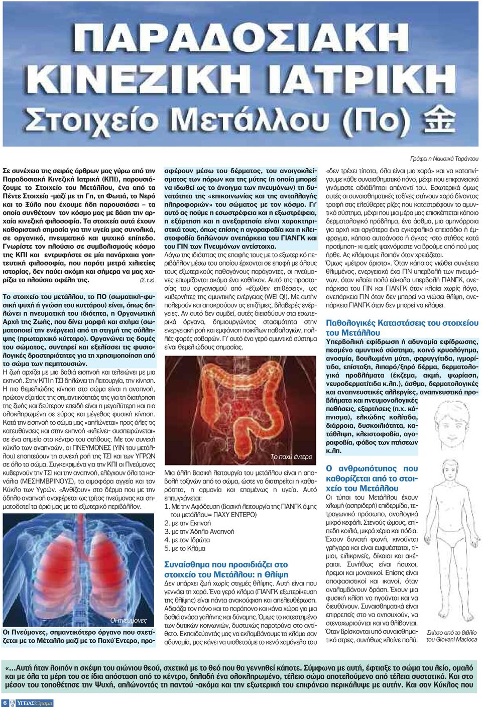 Τα στοιχεία αυτά έχουν καθοριστική σημασία για την υγεία μας συνολικά, σε οργανικό, πνευματικό και ψυχικό επίπεδο.