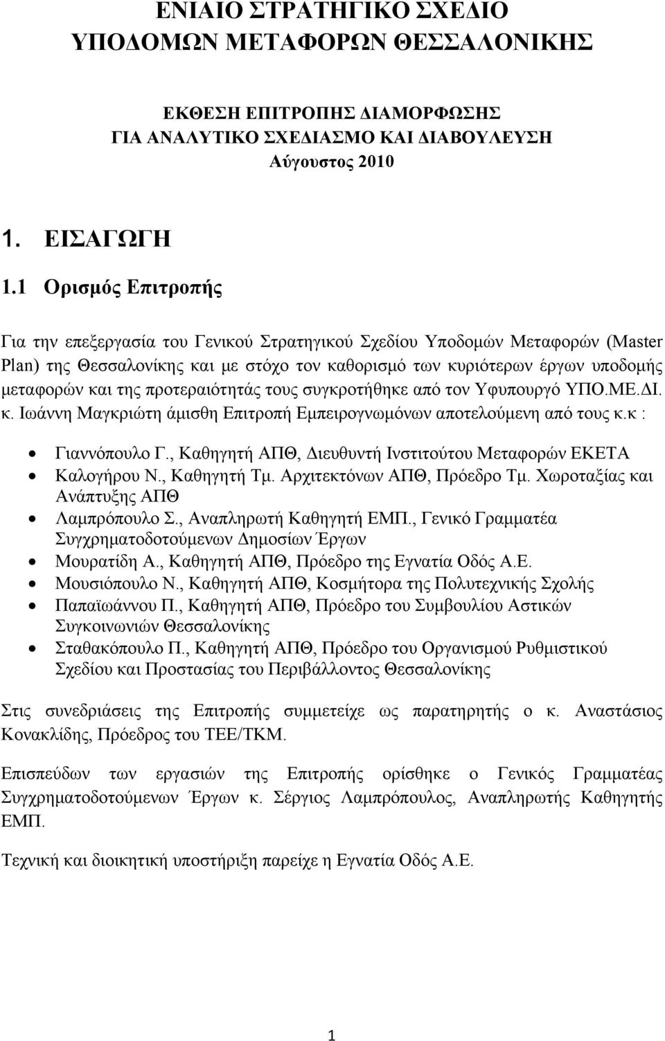 προτεραιότητάς τους συγκροτήθηκε από τον Υφυπουργό ΥΠΟ.ΜΕ.ΔΙ. κ. Ιωάννη Μαγκριώτη άμισθη Επιτροπή Εμπειρογνωμόνων αποτελούμενη από τους κ.κ : Γιαννόπουλο Γ.