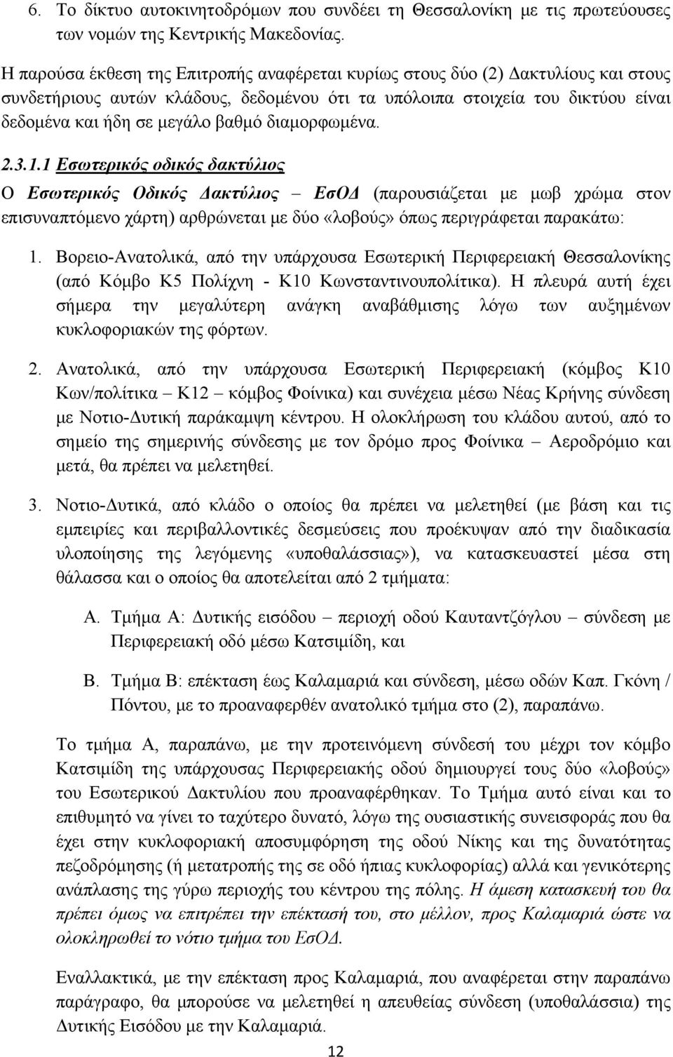 διαμορφωμένα. 2.3.1.1 Εσωτερικός οδικός δακτύλιος Ο Εσωτερικός Οδικός Δακτύλιος ΕσΟΔ (παρουσιάζεται με μωβ χρώμα στον επισυναπτόμενο χάρτη) αρθρώνεται με δύο «λοβούς» όπως περιγράφεται παρακάτω: 1.