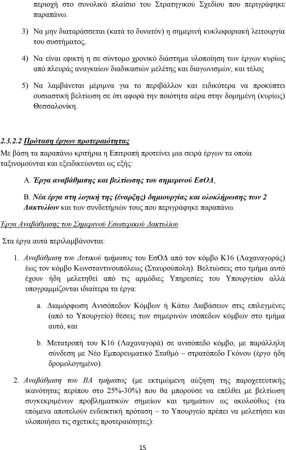 διαδικασιών μελέτης και διαγωνισμών, και τέλος 5) Να λαμβάνεται μέριμνα για το περιβάλλον και ειδικότερα να προκύπτει ουσιαστική βελτίωση σε ότι αφορά την ποιότητα αέρα στην δομημένη (κυρίως)