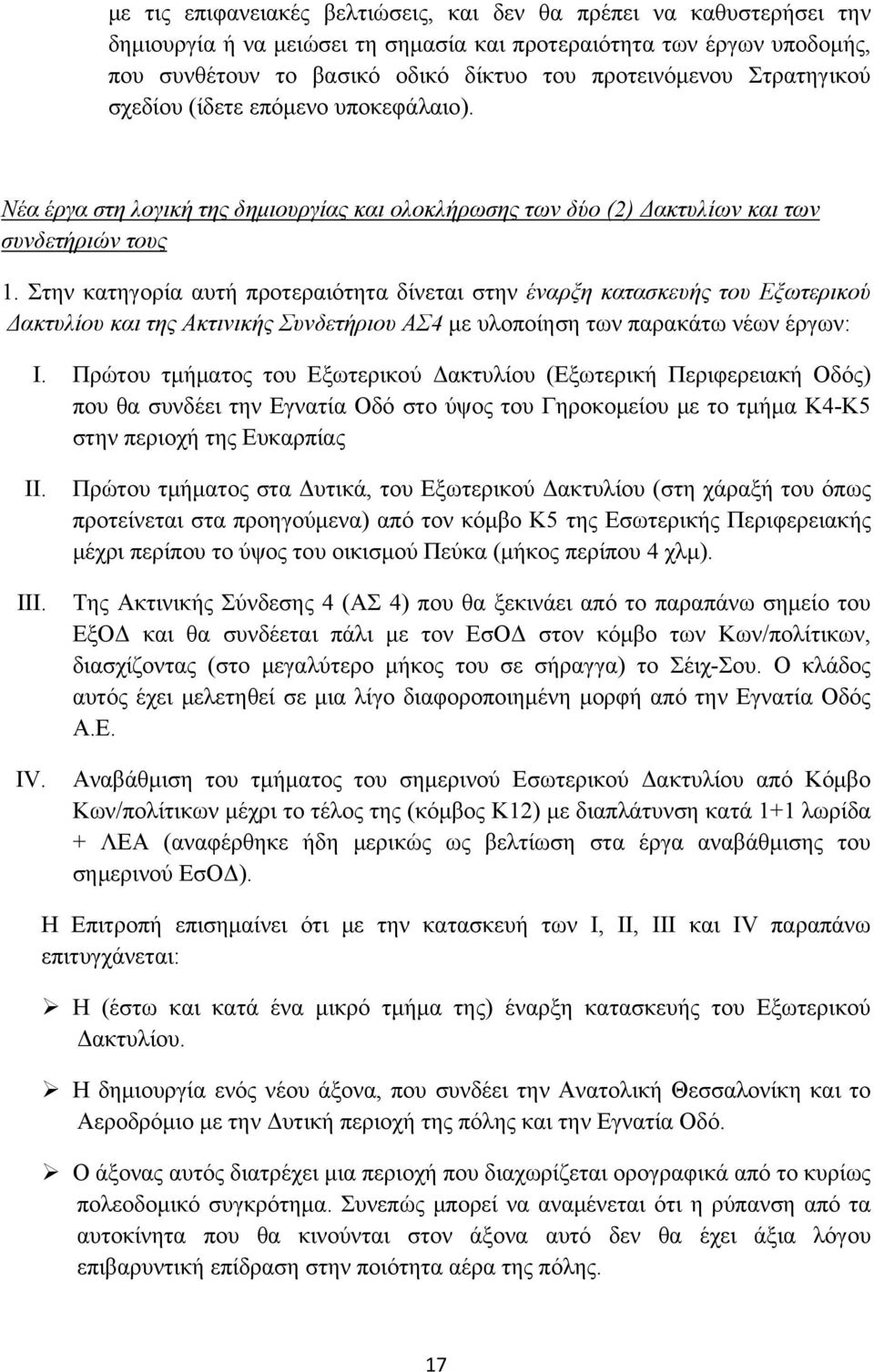 Στην κατηγορία αυτή προτεραιότητα δίνεται στην έναρξη κατασκευής του Εξωτερικού Δακτυλίου και της Ακτινικής Συνδετήριου ΑΣ4 με υλοποίηση των παρακάτω νέων έργων: I.