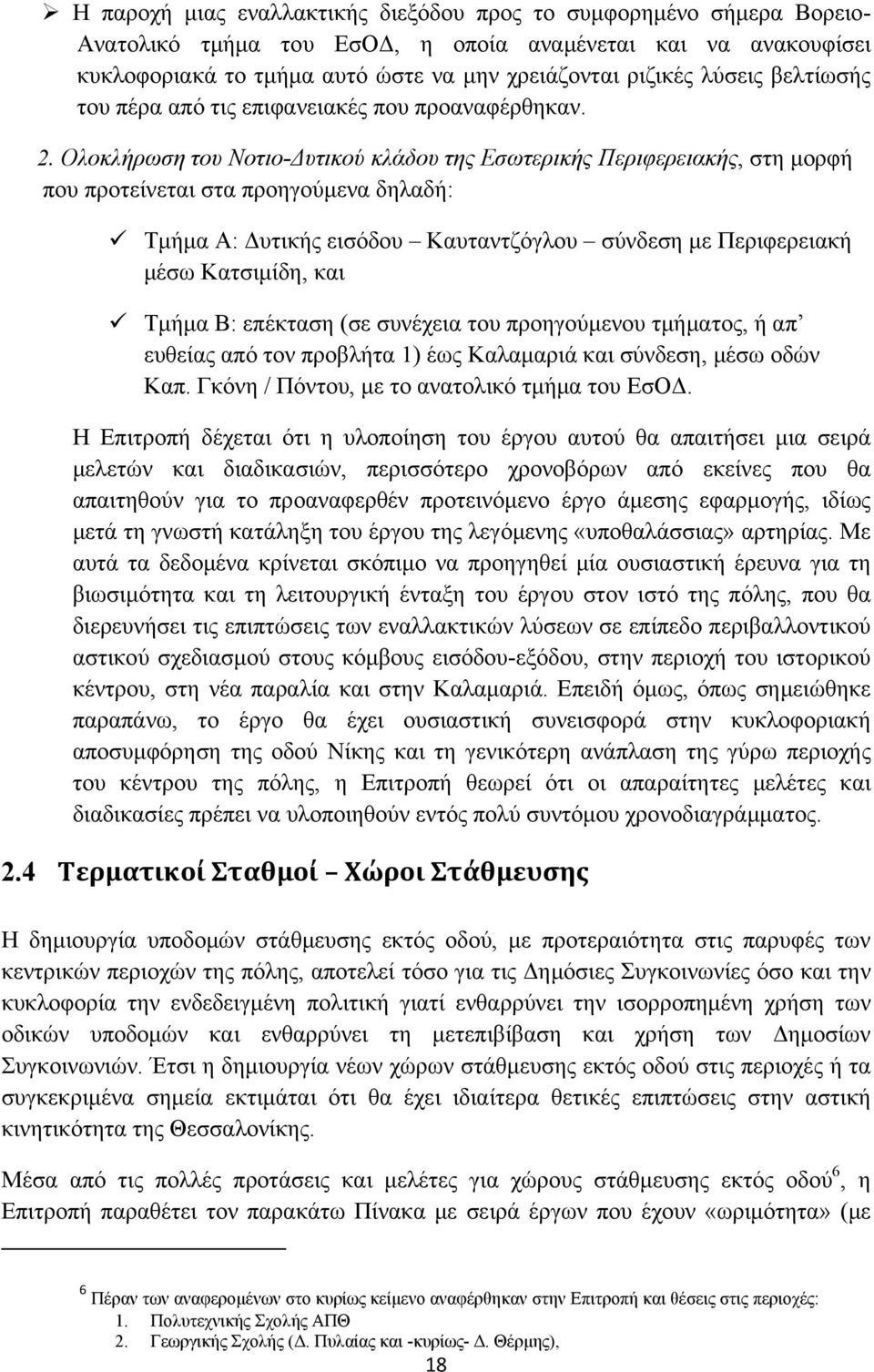 Ολοκλήρωση του Νοτιο-Δυτικού κλάδου της Εσωτερικής Περιφερειακής, στη μορφή που προτείνεται στα προηγούμενα δηλαδή: Τμήμα Α: Δυτικής εισόδου Καυταντζόγλου σύνδεση με Περιφερειακή μέσω Κατσιμίδη, και