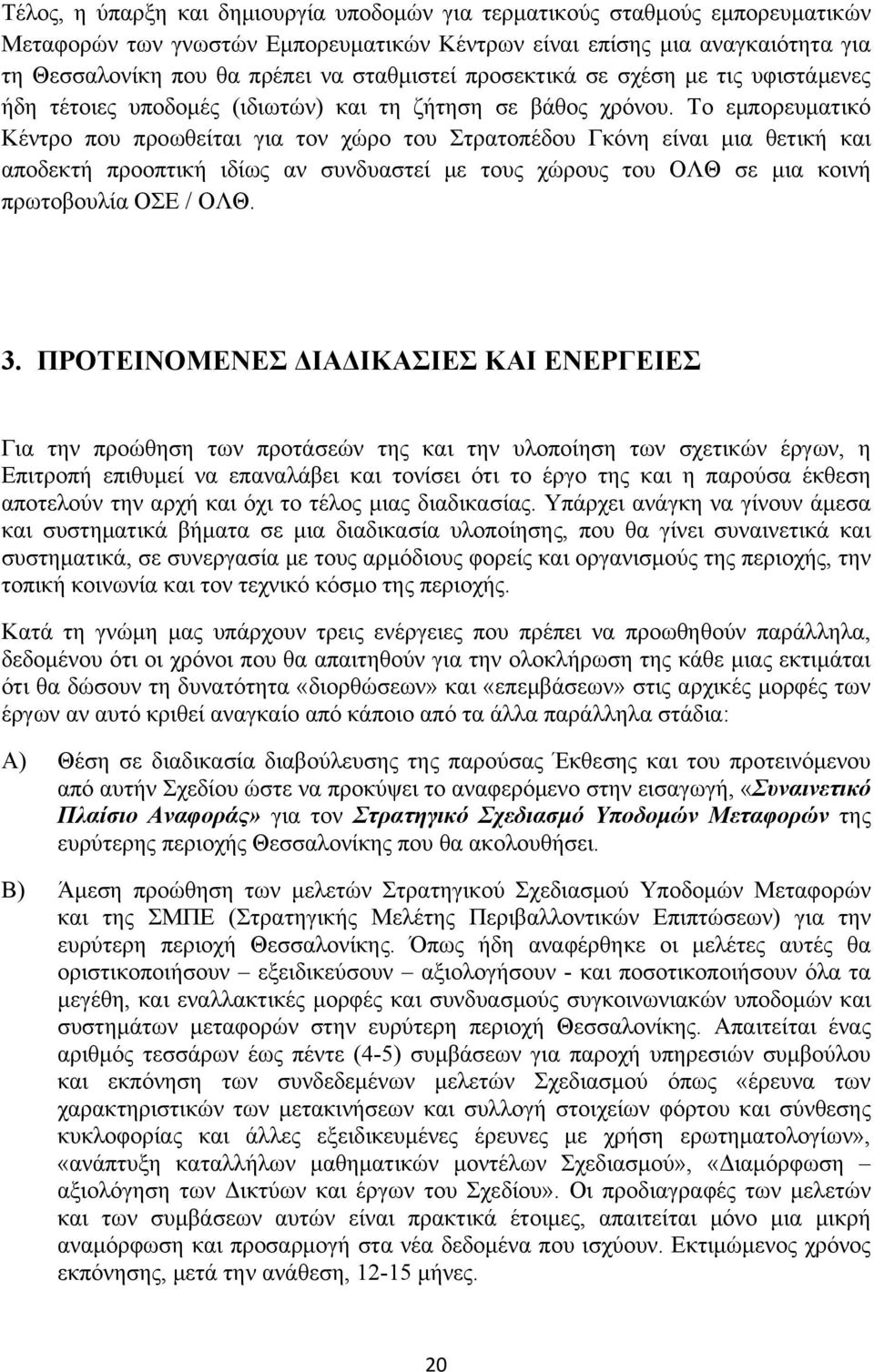 Το εμπορευματικό Κέντρο που προωθείται για τον χώρο του Στρατοπέδου Γκόνη είναι μια θετική και αποδεκτή προοπτική ιδίως αν συνδυαστεί με τους χώρους του ΟΛΘ σε μια κοινή πρωτοβουλία ΟΣΕ / ΟΛΘ. 3.