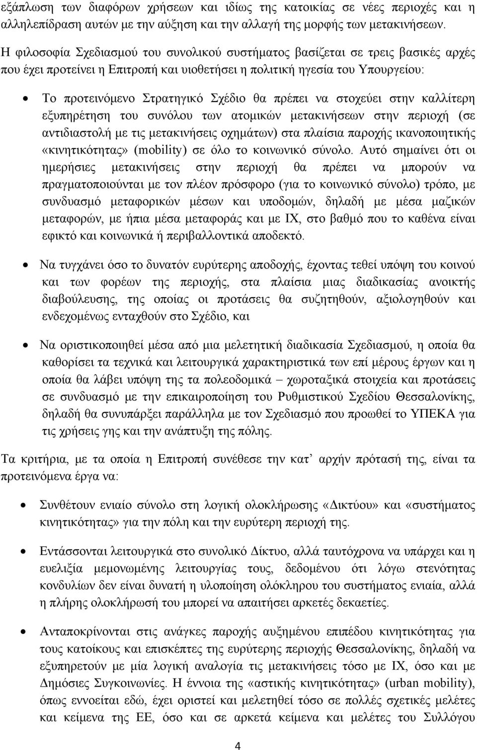 πρέπει να στοχεύει στην καλλίτερη εξυπηρέτηση του συνόλου των ατομικών μετακινήσεων στην περιοχή (σε αντιδιαστολή με τις μετακινήσεις οχημάτων) στα πλαίσια παροχής ικανοποιητικής «κινητικότητας»