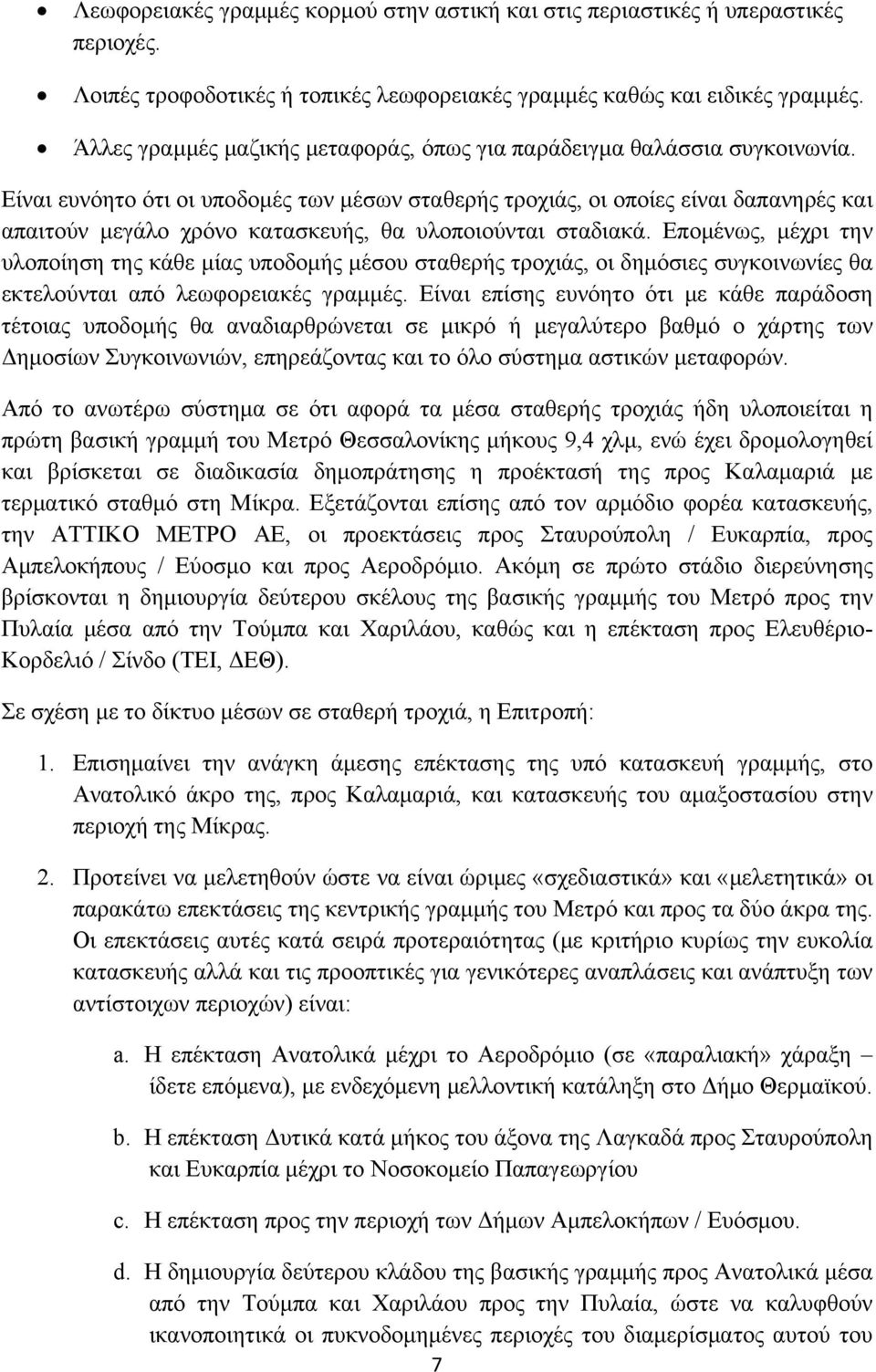 Είναι ευνόητο ότι οι υποδομές των μέσων σταθερής τροχιάς, οι οποίες είναι δαπανηρές και απαιτούν μεγάλο χρόνο κατασκευής, θα υλοποιούνται σταδιακά.