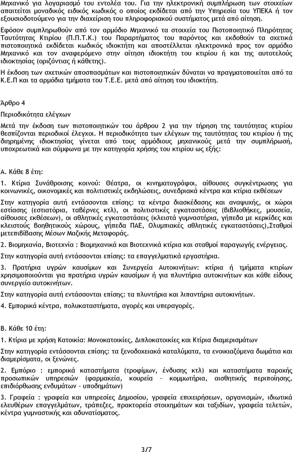 μετά από αίτηση. Εφόσον συμπληρωθούν από τον αρμόδιο Μηχανικό τα στοιχεία του Πιστοποιητικό Πληρότητας Ταυτότητας Κτ