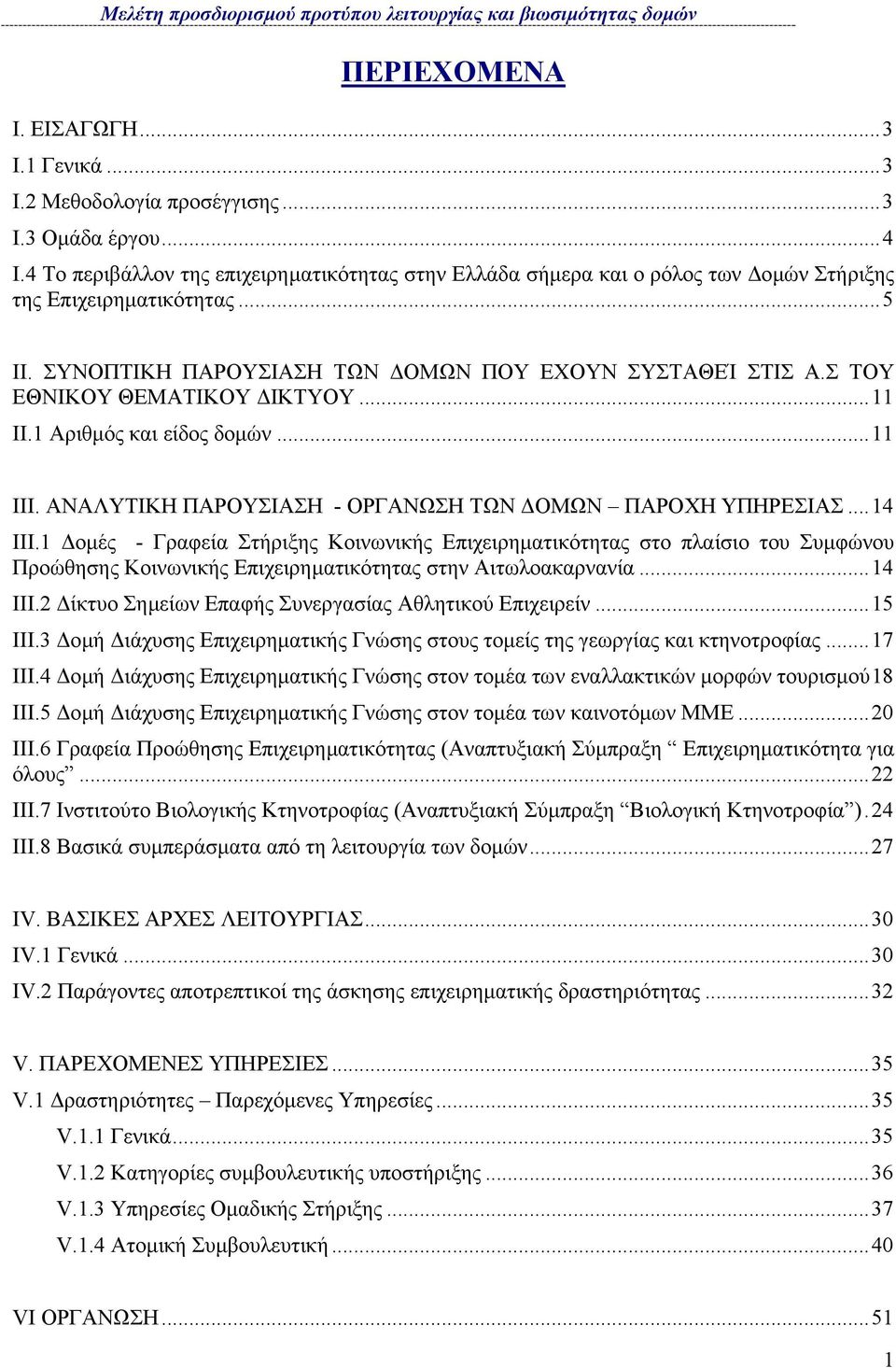 Σ ΤΟΥ ΕΘΝΙΚΟΥ ΘΕΜΑΤΙΚΟΥ ΙΚΤΥΟΥ...11 ΙΙ.1 Αριθµός και είδος δοµών...11 ΙΙΙ. ΑΝΑΛΥΤΙΚΗ ΠΑΡΟΥΣΙΑΣΗ - ΟΡΓΑΝΩΣΗ ΤΩΝ ΟΜΩΝ ΠΑΡΟΧΗ ΥΠΗΡΕΣΙΑΣ...14 ΙΙΙ.