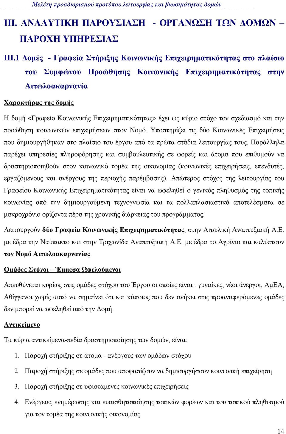 Επιχειρηµατικότητας» έχει ως κύριο στόχο τον σχεδιασµό και την προώθηση κοινωνικών επιχειρήσεων στον Νοµό.