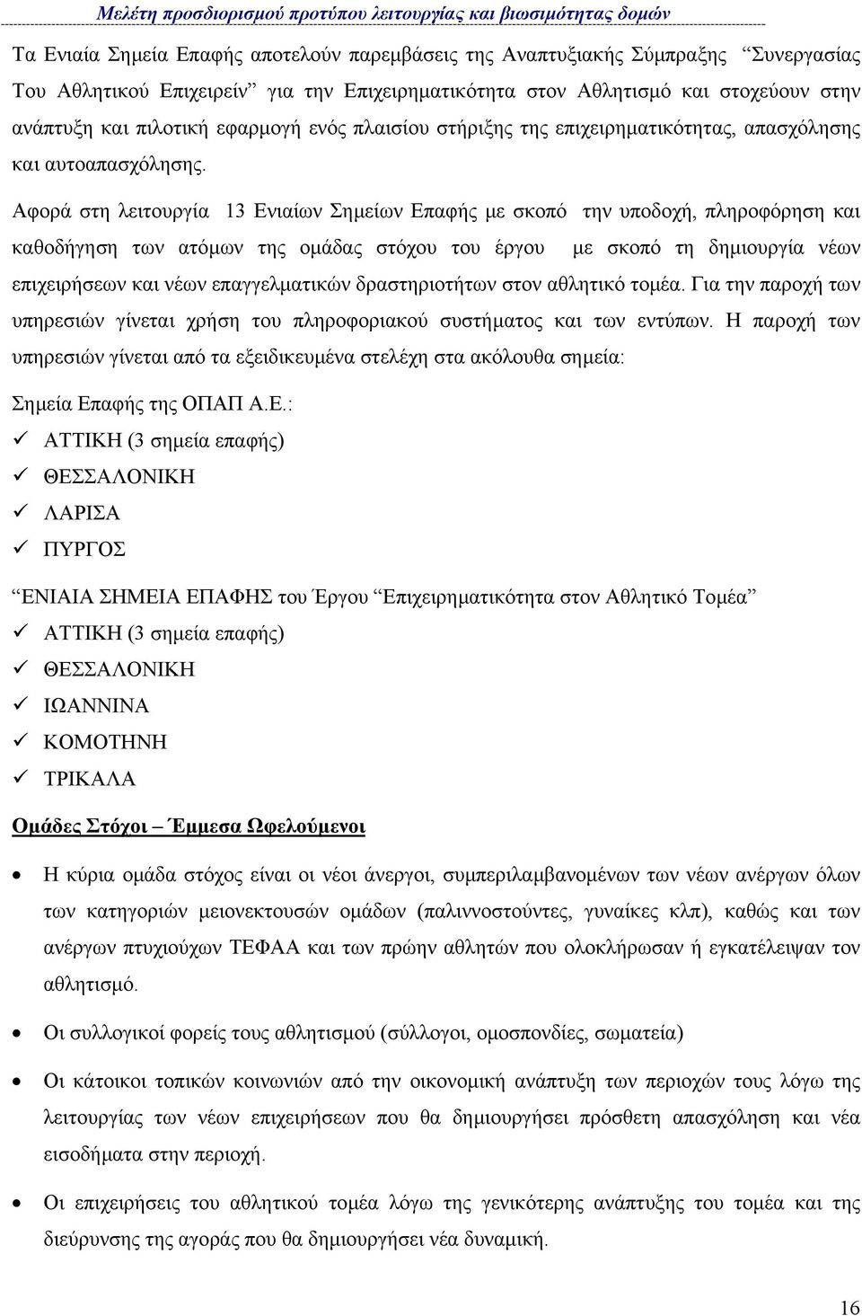 Αφορά στη λειτουργία 13 Ενιαίων Σηµείων Επαφής µε σκοπό την υποδοχή, πληροφόρηση και καθοδήγηση των ατόµων της οµάδας στόχου του έργου µε σκοπό τη δηµιουργία νέων επιχειρήσεων και νέων επαγγελµατικών