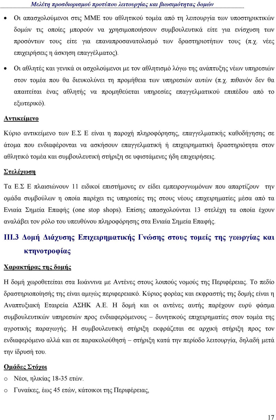 Οι αθλητές και γενικά οι ασχολούµενοι µε τον αθλητισµό λόγω της ανάπτυξης νέων υπηρεσιών στον τοµέα που θα διευκολύνει τη προµήθεια των υπηρεσιών αυτών (π.χ. πιθανόν δεν θα απαιτείται ένας αθλητής να προµηθεύεται υπηρεσίες επαγγελµατικού επιπέδου από το εξωτερικό).