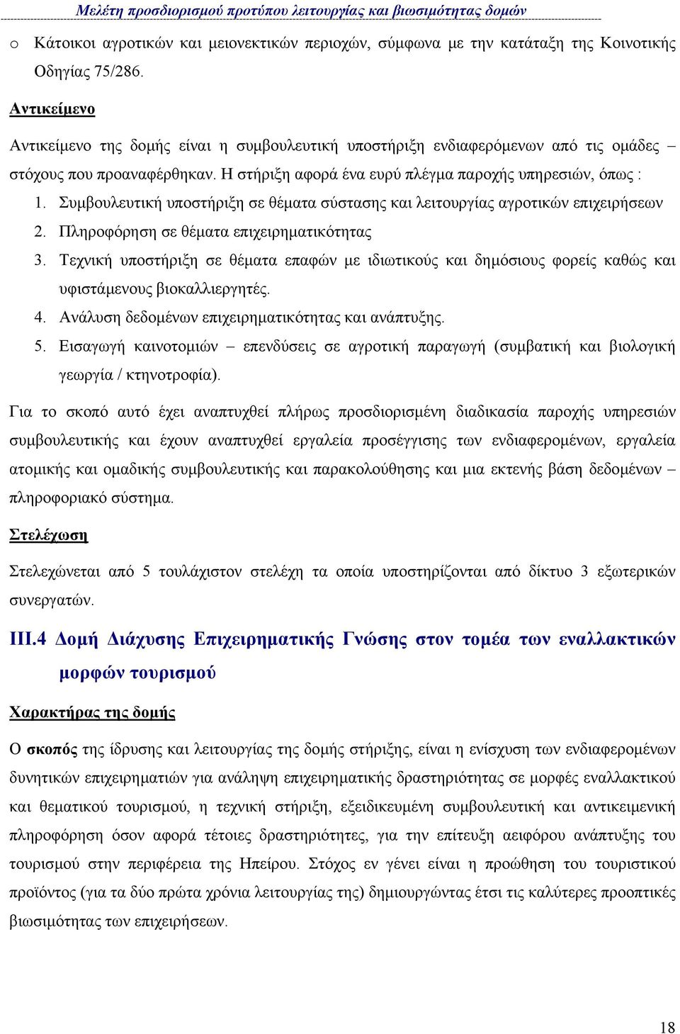 Συµβουλευτική υποστήριξη σε θέµατα σύστασης και λειτουργίας αγροτικών επιχειρήσεων 2. Πληροφόρηση σε θέµατα επιχειρηµατικότητας 3.