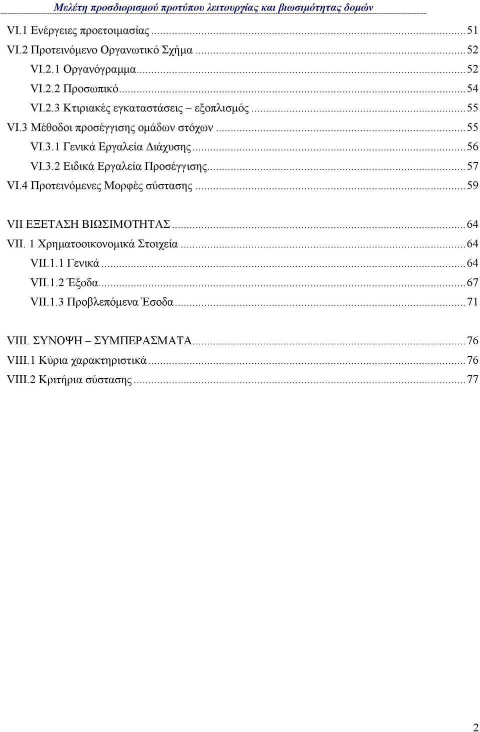 4 Προτεινόµενες Μορφές σύστασης...59 VII ΕΞΕΤΑΣΗ ΒΙΩΣΙΜΟΤΗΤΑΣ...64 VII. 1 Χρηµατοοικονοµικά Στοιχεία...64 VII.1.1 Γενικά...64 VII.1.2 Έξοδα.