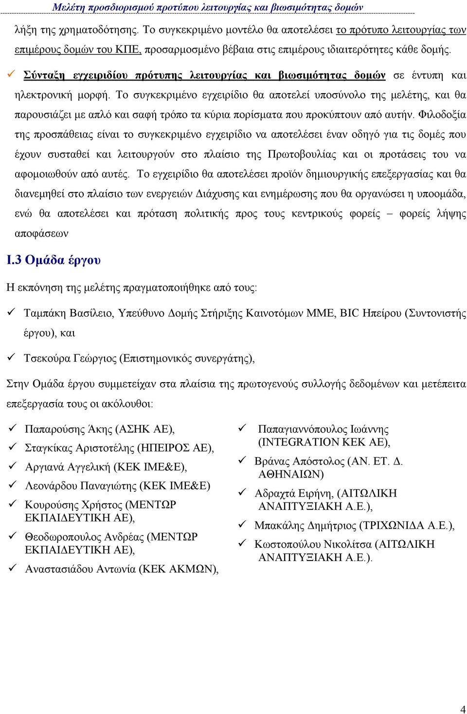 Το συγκεκριµένο εγχειρίδιο θα αποτελεί υποσύνολο της µελέτης, και θα παρουσιάζει µε απλό και σαφή τρόπο τα κύρια πορίσµατα που προκύπτουν από αυτήν.