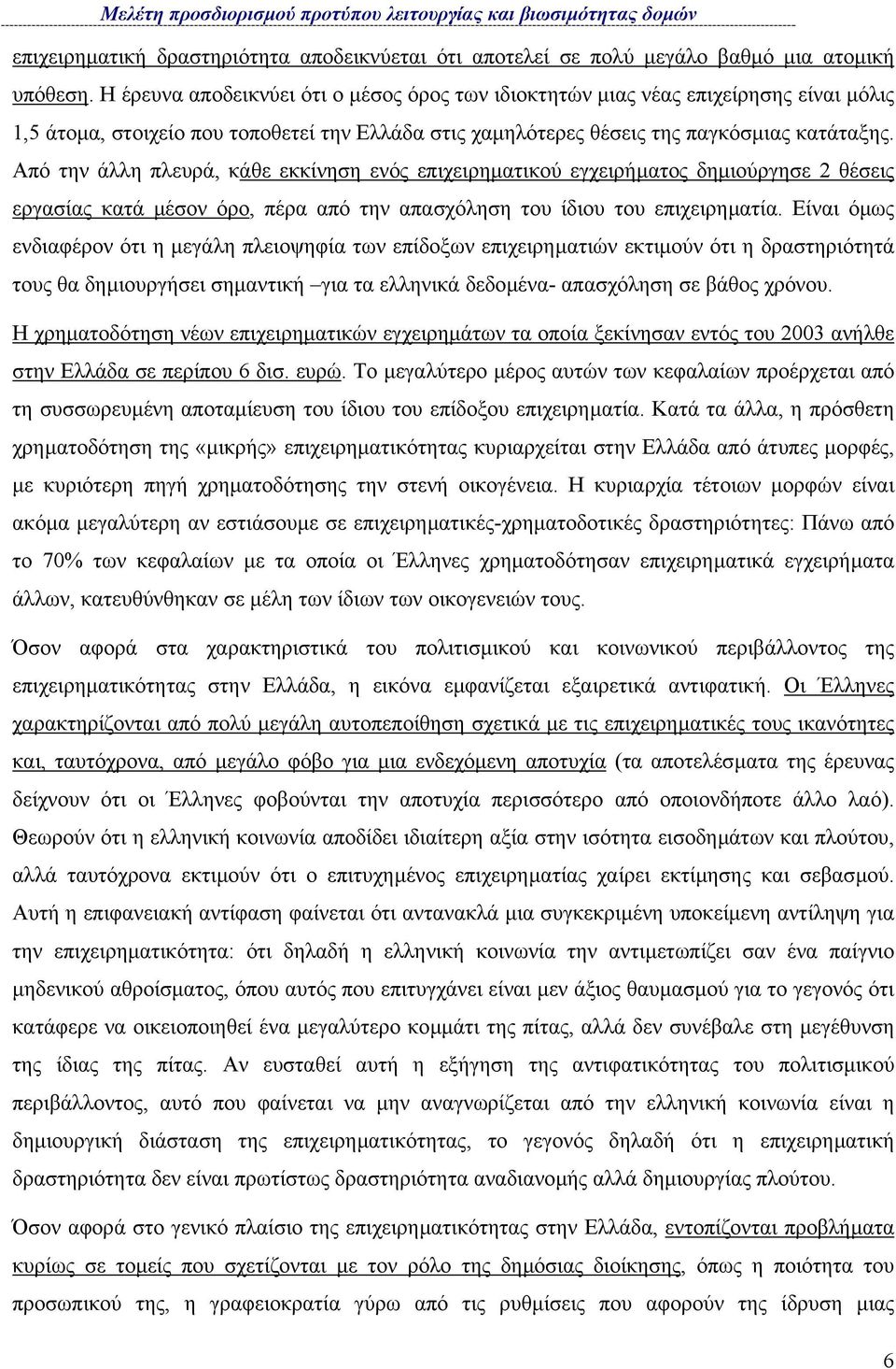 Από την άλλη πλευρά, κάθε εκκίνηση ενός επιχειρηµατικού εγχειρήµατος δηµιούργησε 2 θέσεις εργασίας κατά µέσον όρο, πέρα από την απασχόληση του ίδιου του επιχειρηµατία.