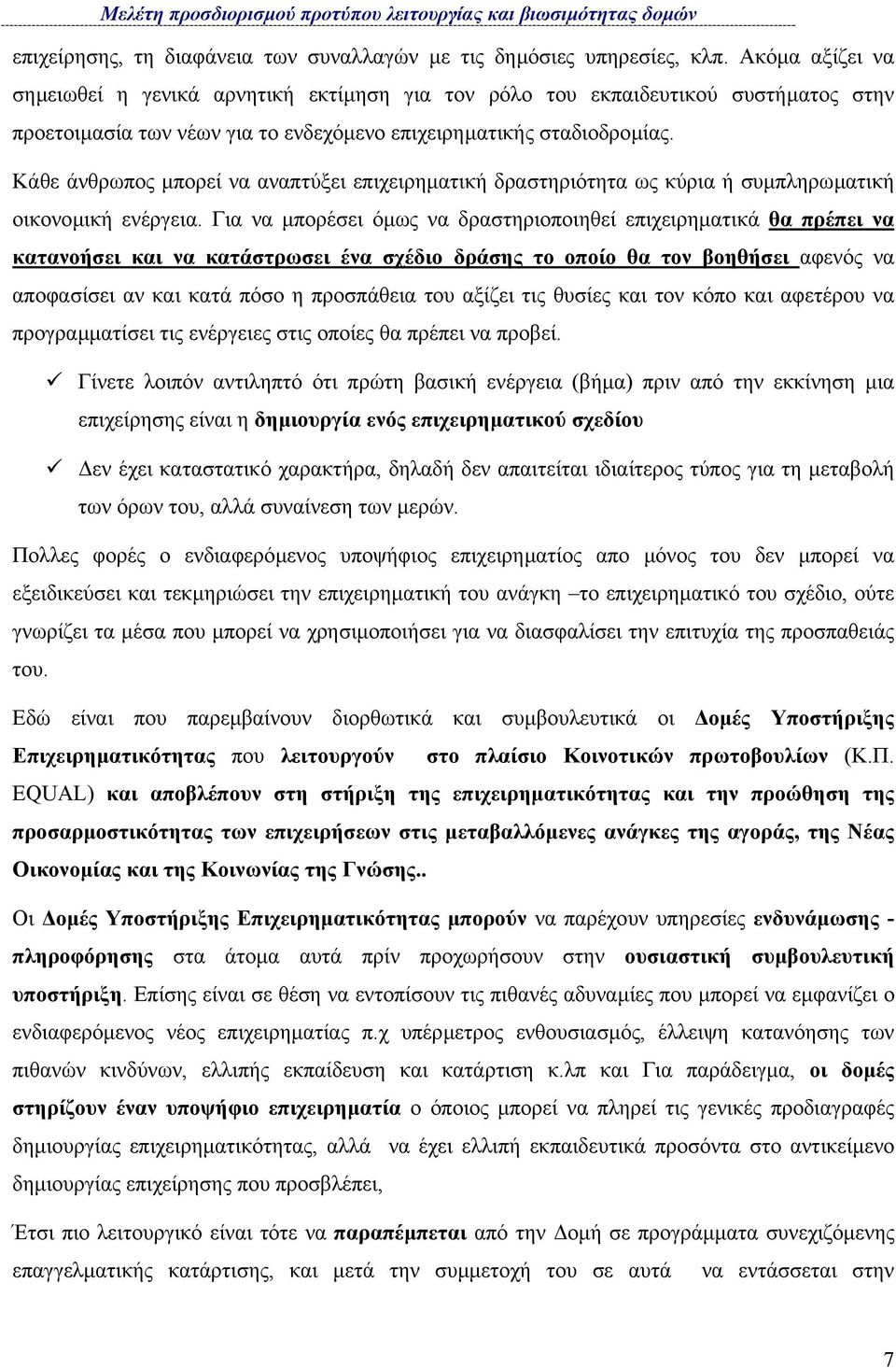 Κάθε άνθρωπος µπορεί να αναπτύξει επιχειρηµατική δραστηριότητα ως κύρια ή συµπληρωµατική οικονοµική ενέργεια.