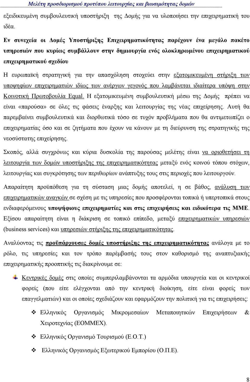 στρατηγική για την απασχόληση στοχεύει στην εξατοµικευµένη στήριξη των υποψηφίων επιχειρηµατιών ιδίως των ανέργων γεγονός που λαµβάνεται ιδιαίτερα υπόψη στην Κοινοτική Πρωτοβουλία Εqual.