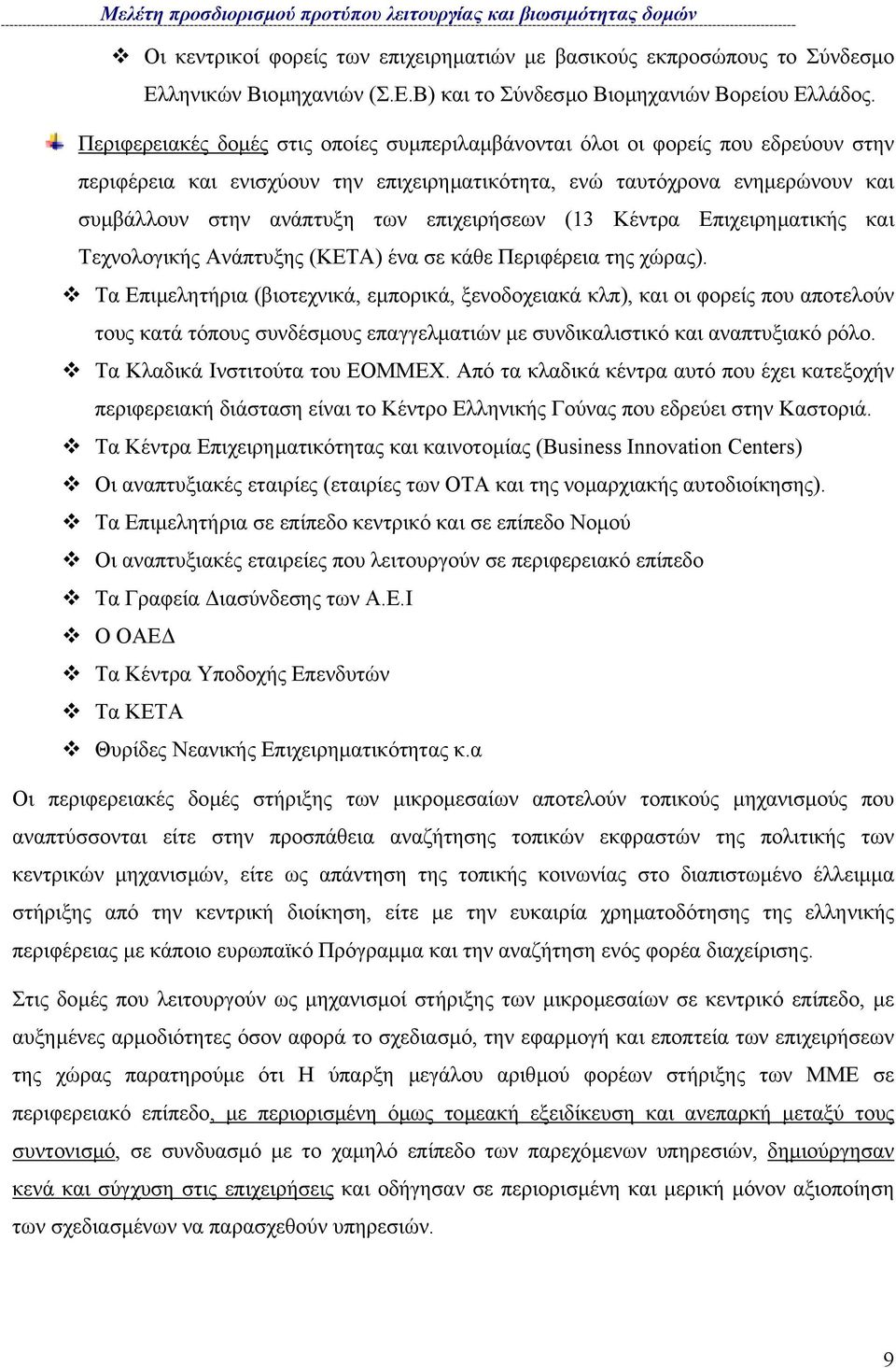 επιχειρήσεων (13 Κέντρα Επιχειρηµατικής και Τεχνολογικής Ανάπτυξης (ΚΕΤΑ) ένα σε κάθε Περιφέρεια της χώρας).