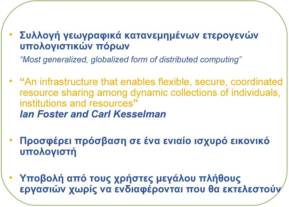 collections of individuals, institutions and resources Ian Foster and Carl Kesselman Προσφέρει πρόσβαση σε ένα