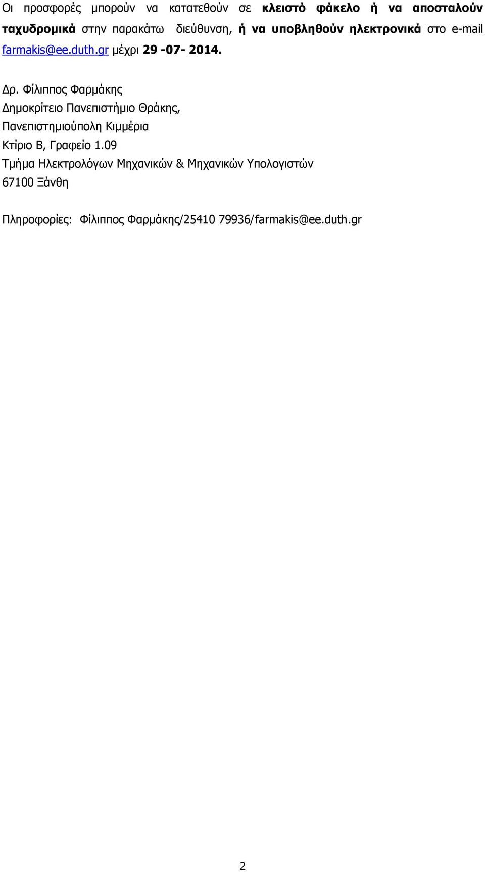 Φίλιππος Φαρμάκης Δημοκρίτειο Πανεπιστήμιο Θράκης, Πανεπιστημιούπολη Κιμμέρια Κτίριο Β, Γραφείο 1.