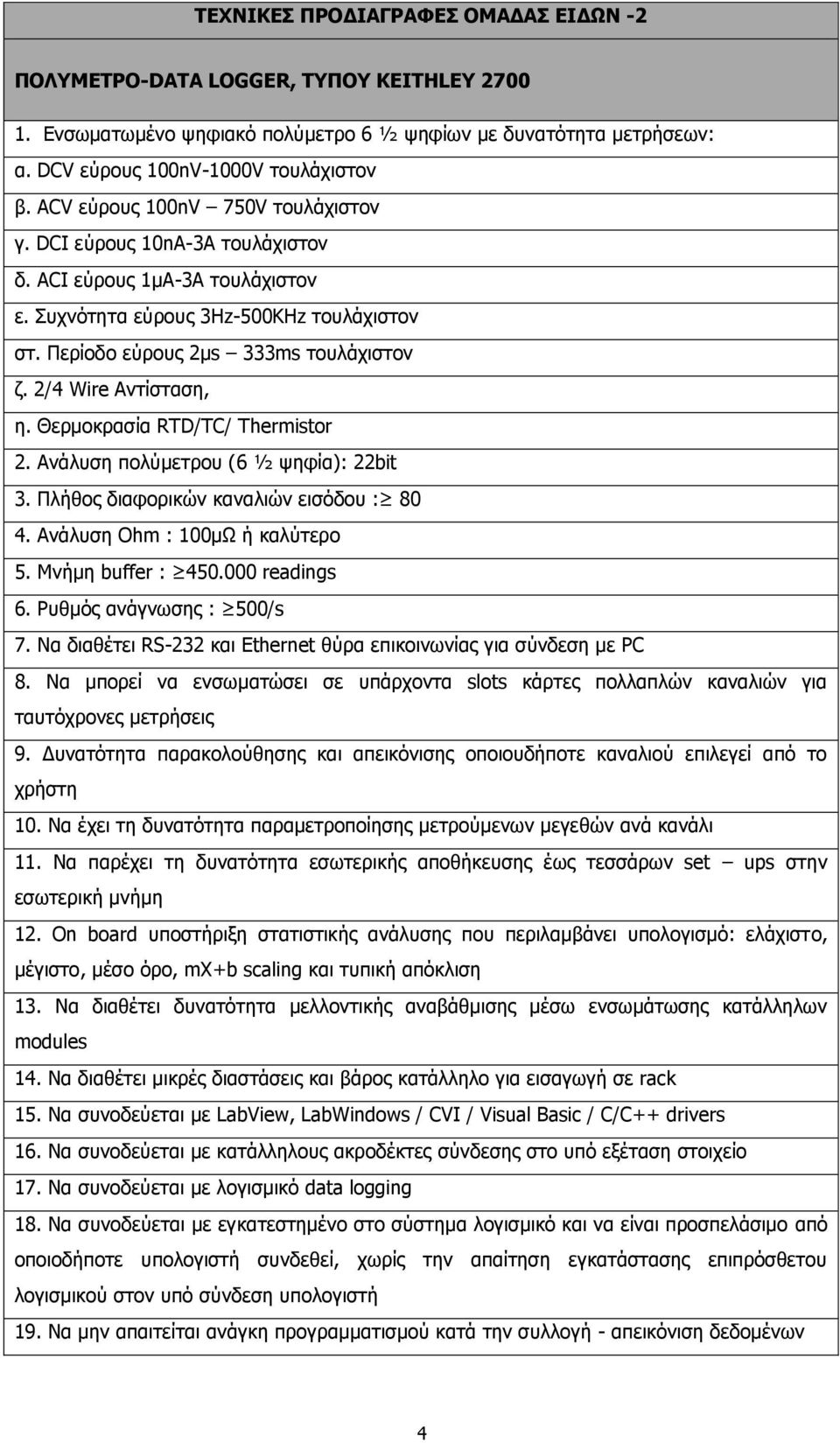 2/4 Wire Αντίσταση, η. Θερμοκρασία RTD/TC/ Thermistor 2. Ανάλυση πολύμετρου (6 ½ ψηφία): 22bit 3. Πλήθος διαφορικών καναλιών εισόδου : 80 4. Ανάλυση Ohm : 100μΩ ή καλύτερο 5. Μνήμη buffer : 450.