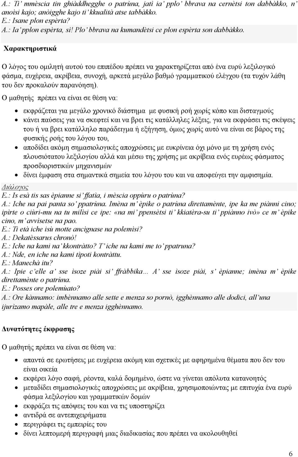 Χαρακτηριστικά Ο λόγος του ομιλητή αυτού του επιπέδου πρέπει να χαρακτηρίζεται από ένα ευρύ λεξιλογικό φάσμα, ευχέρεια, ακρίβεια, συνοχή, αρκετά μεγάλο βαθμό γραμματικού ελέγχου (τα τυχόν λάθη του