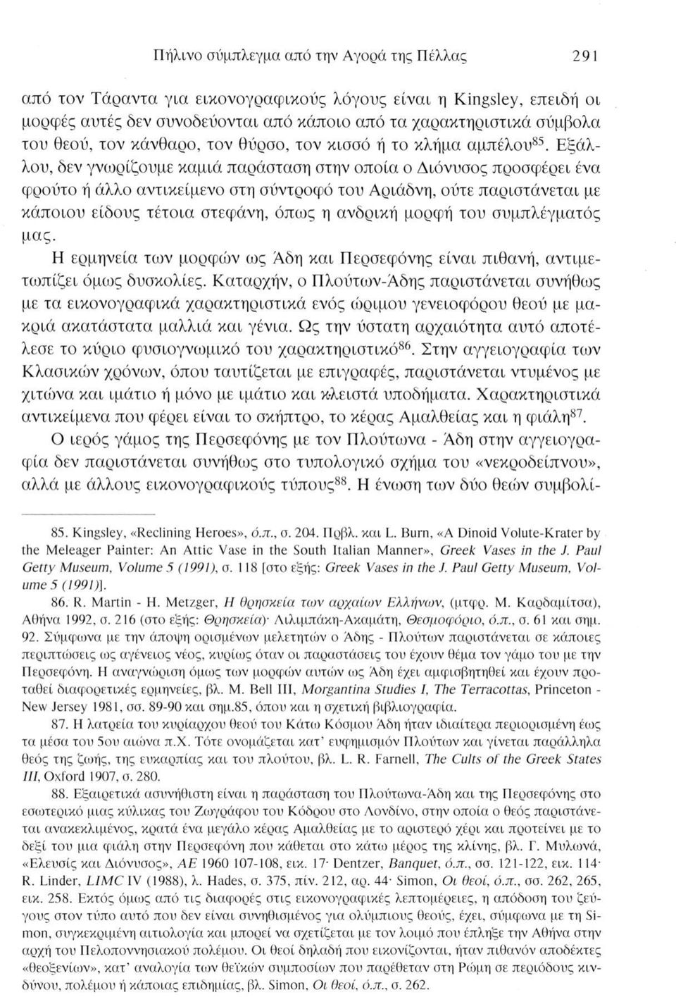 Εξάλλου, δεν γνωρίζουμε καμιά παράσταση στην οποία ο Διόνυσος προσφέρει ένα φρούτο ή άλλο αντικείμενο στη σύντροφό του Αριάδνη, ούτε παριστάνεται με κάποιου είδους τέτοια στεφάνη, όπως η ανδρική